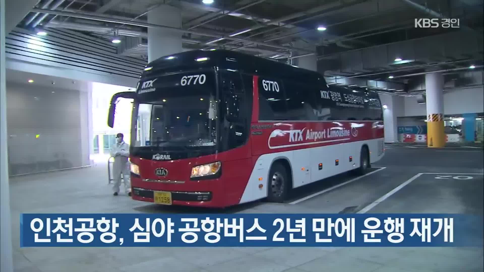 인천공항, 심야 공항버스 2년 만에 운행 재개