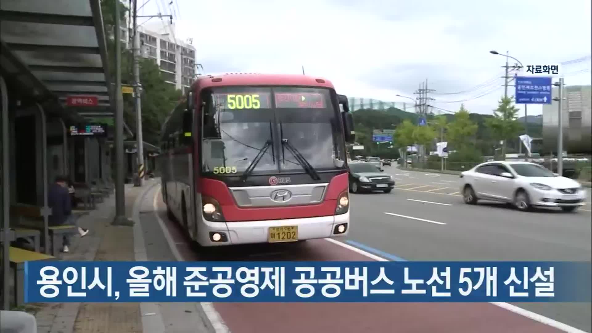 용인시, 올해 준공영제 공공버스 노선 5개 신설