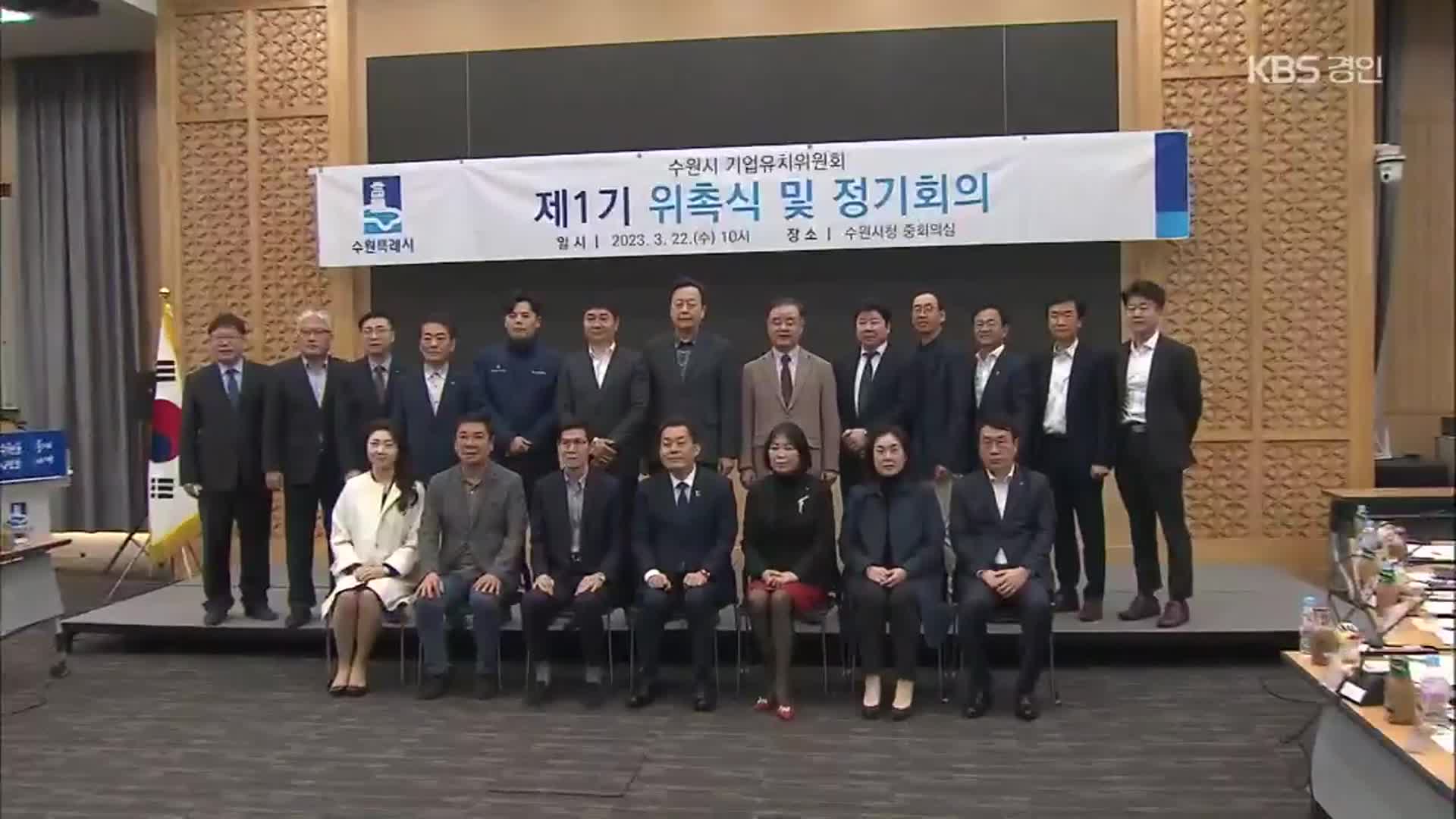 기업유치 총력 수원시, 성과도 ‘속속’