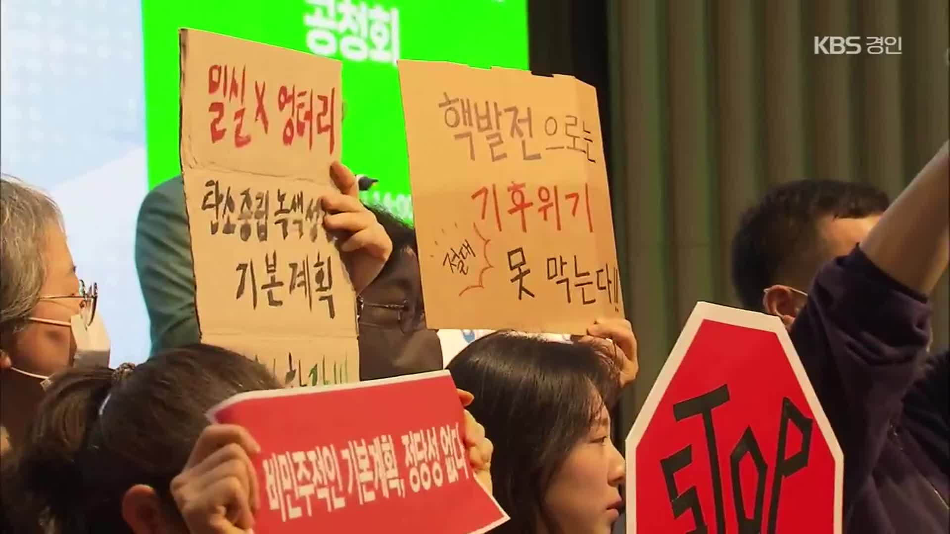 기후환경단체 “졸속 공청회 무효”…윤석열 정부 탄소중립 계획 철회 요구