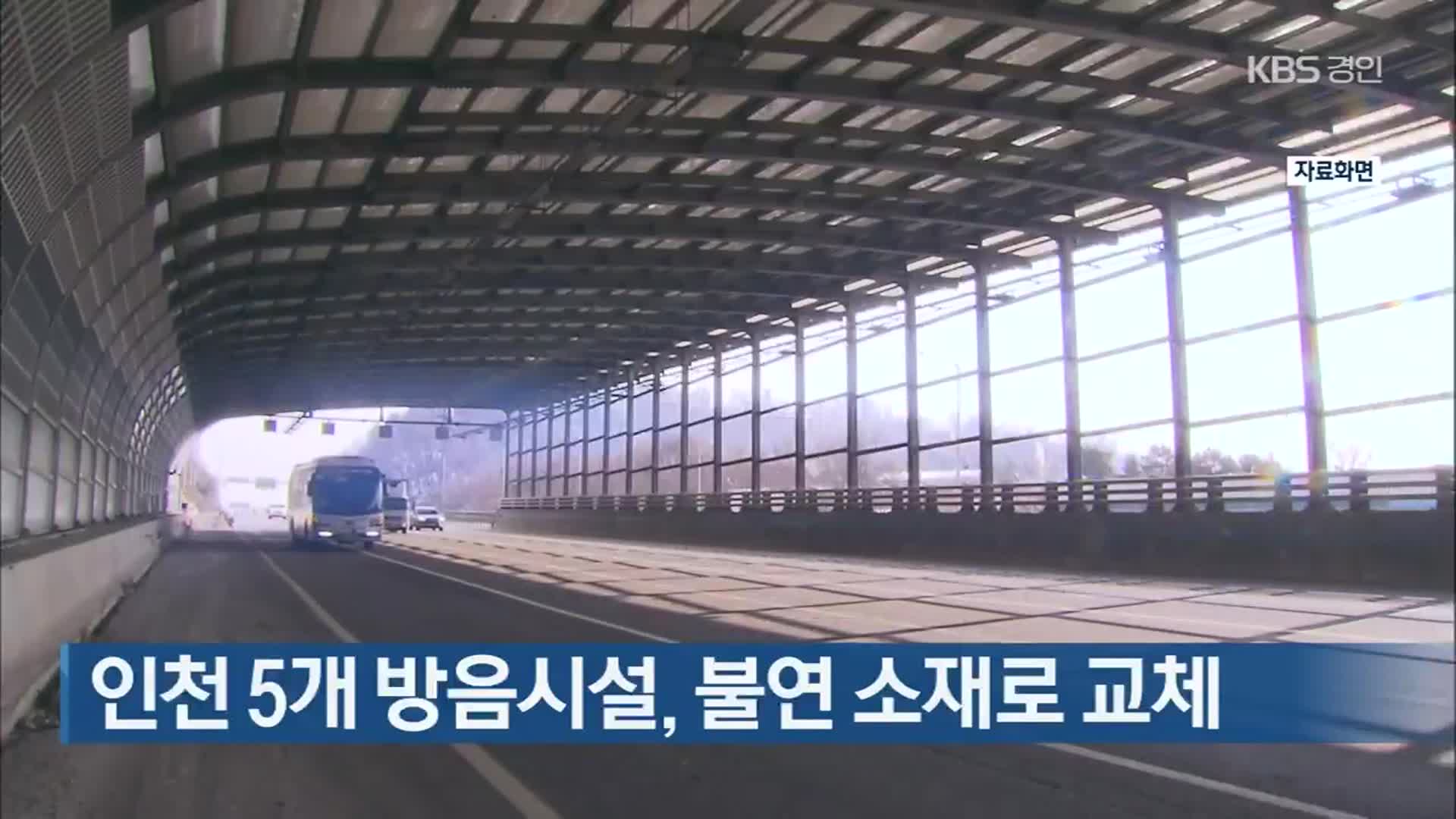 인천 5개 방음시설, 불연 소재로 교체