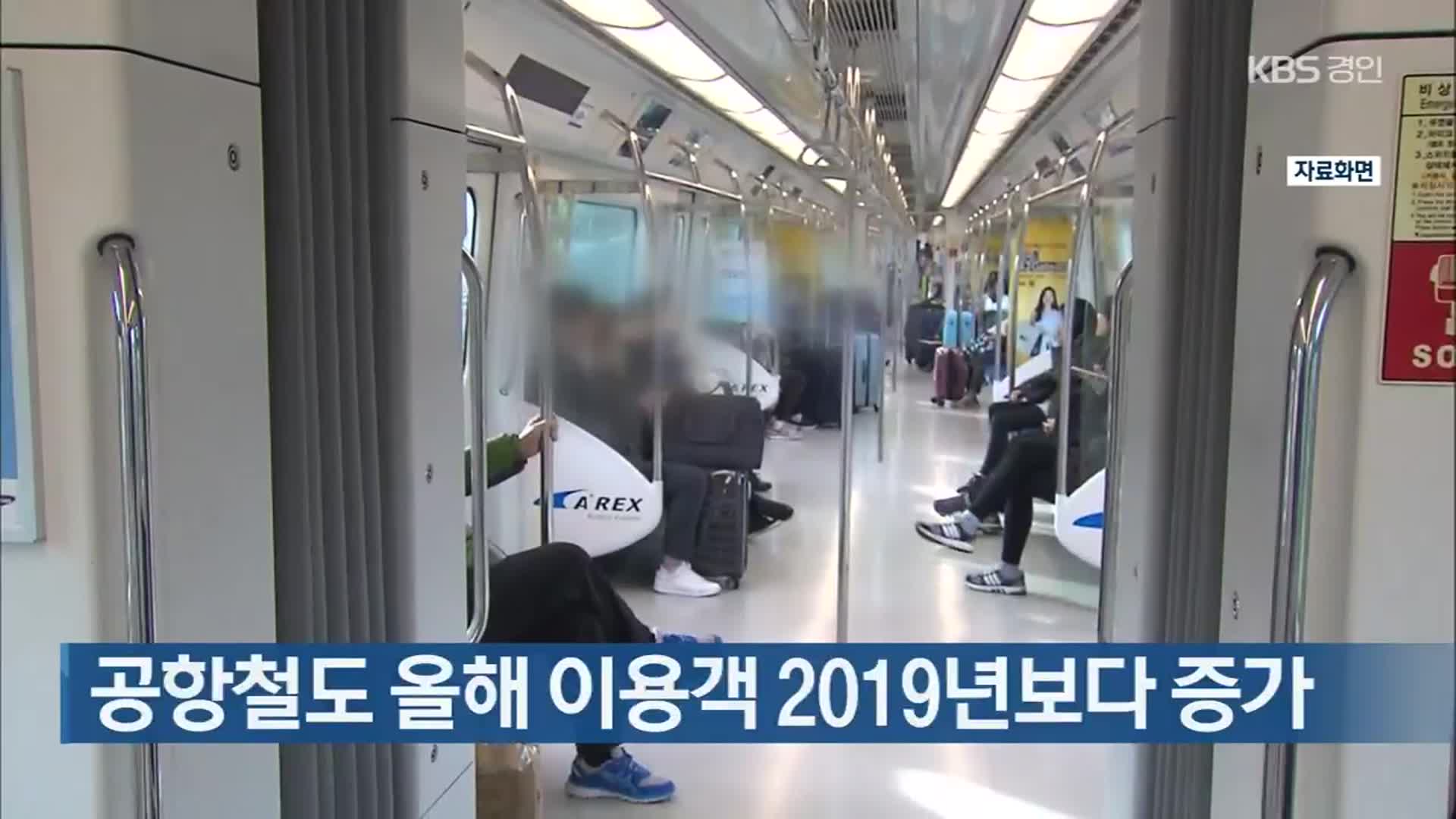 공항철도 올해 이용객 2019년보다 증가