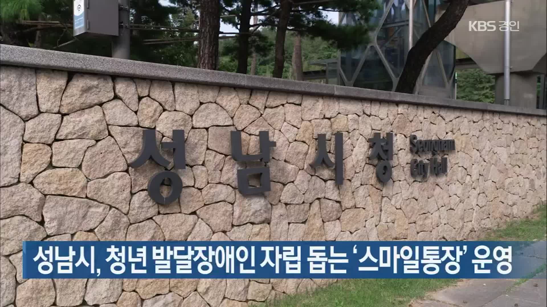 성남시, 청년 발달장애인 자립 돕는 ‘스마일통장’ 운영