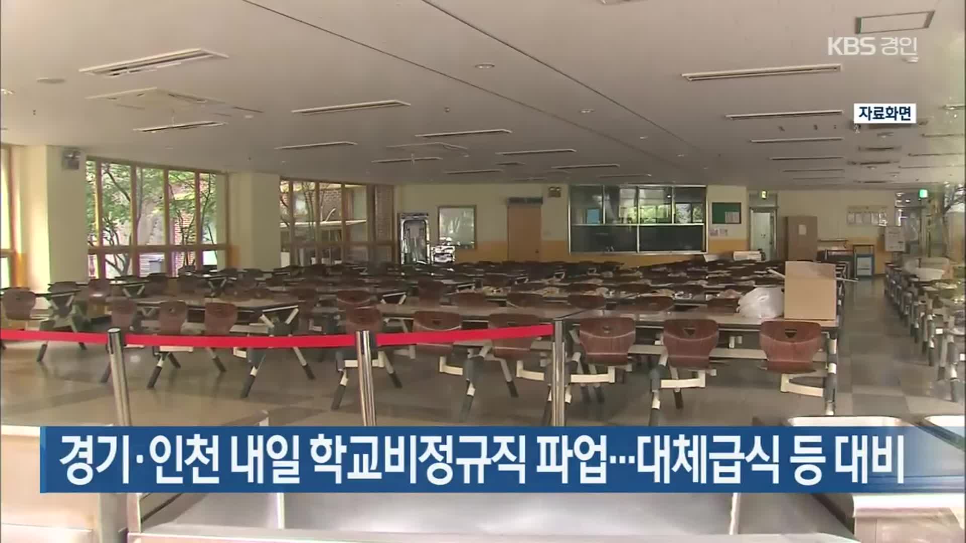 경기·인천 내일 학교비정규직 파업…대체급식 등 대비