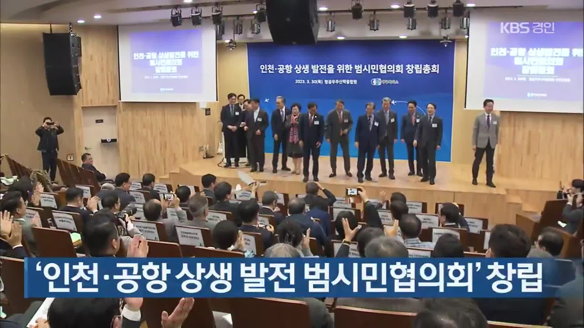 ‘인천·공항 상생 발전 범시민협의회’ 창립