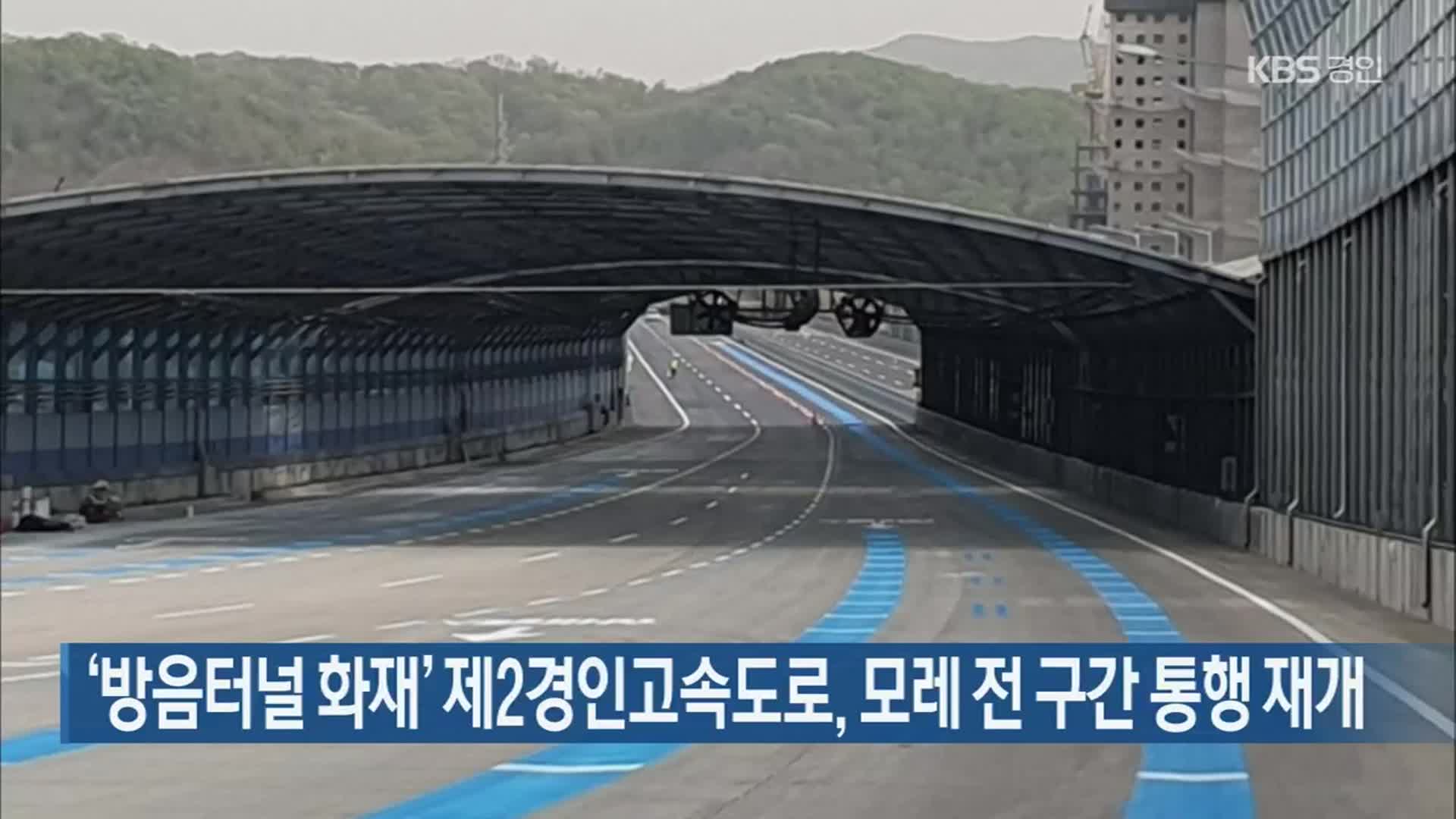 ‘방음터널 화재’ 제2경인고속도로, 모레 전 구간 통행 재개