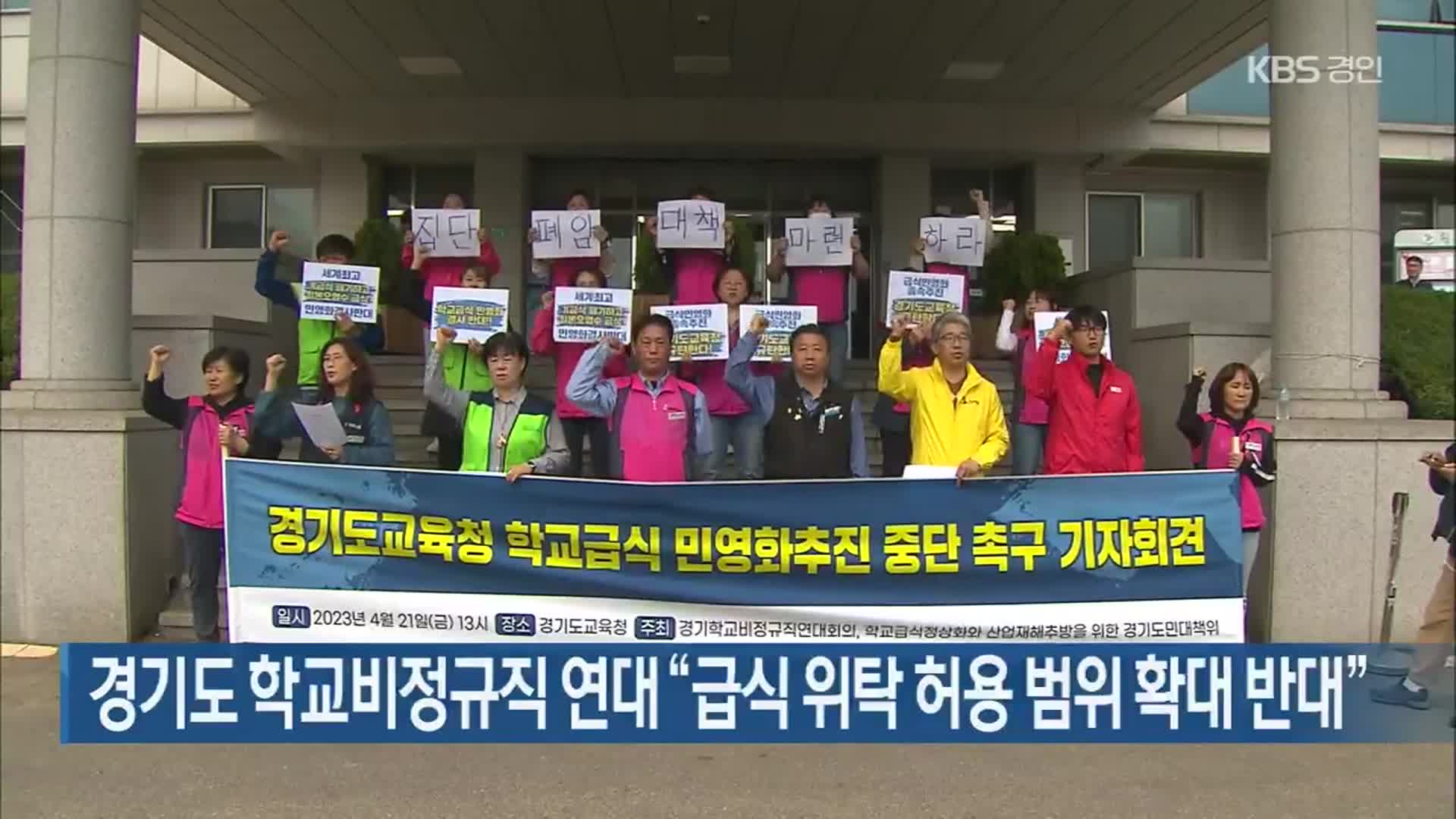 경기도 학교비정규직 연대 “급식 위탁 허용 범위 확대 반대”