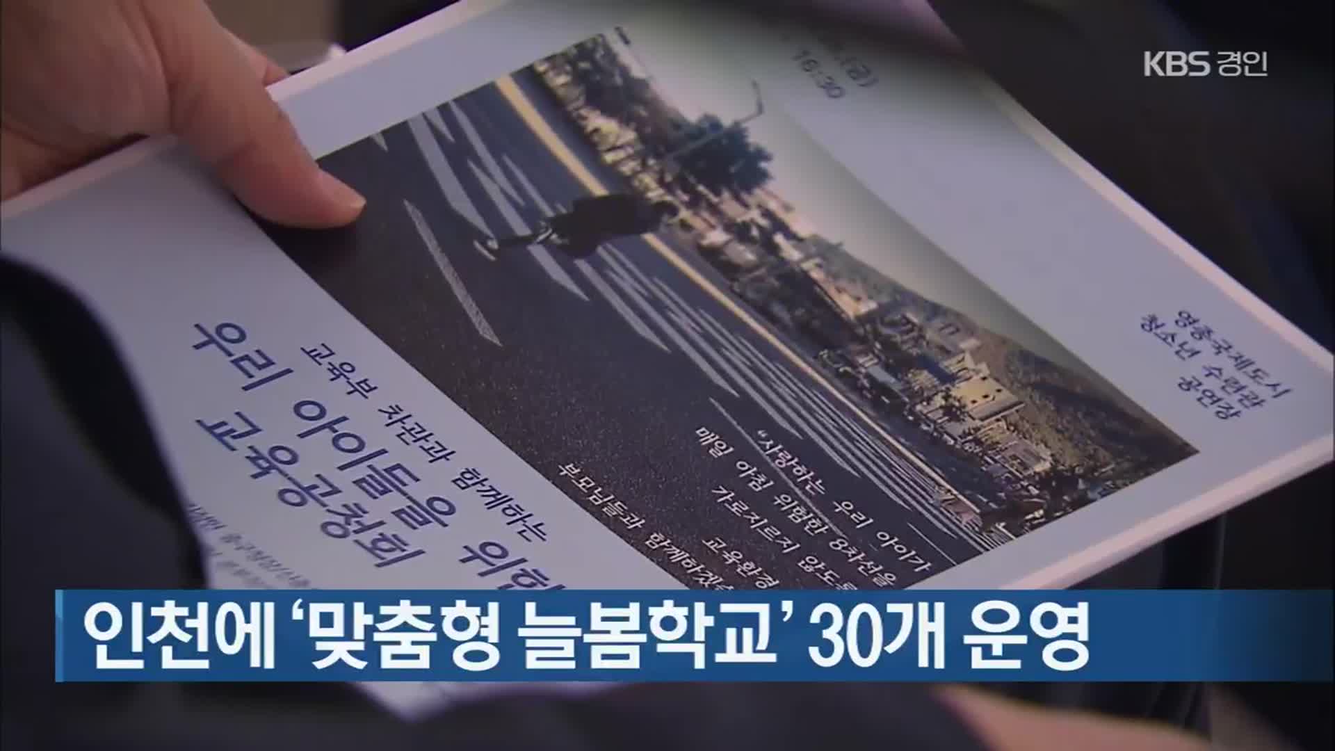 인천에 ‘맞춤형 늘봄학교’ 30개 운영