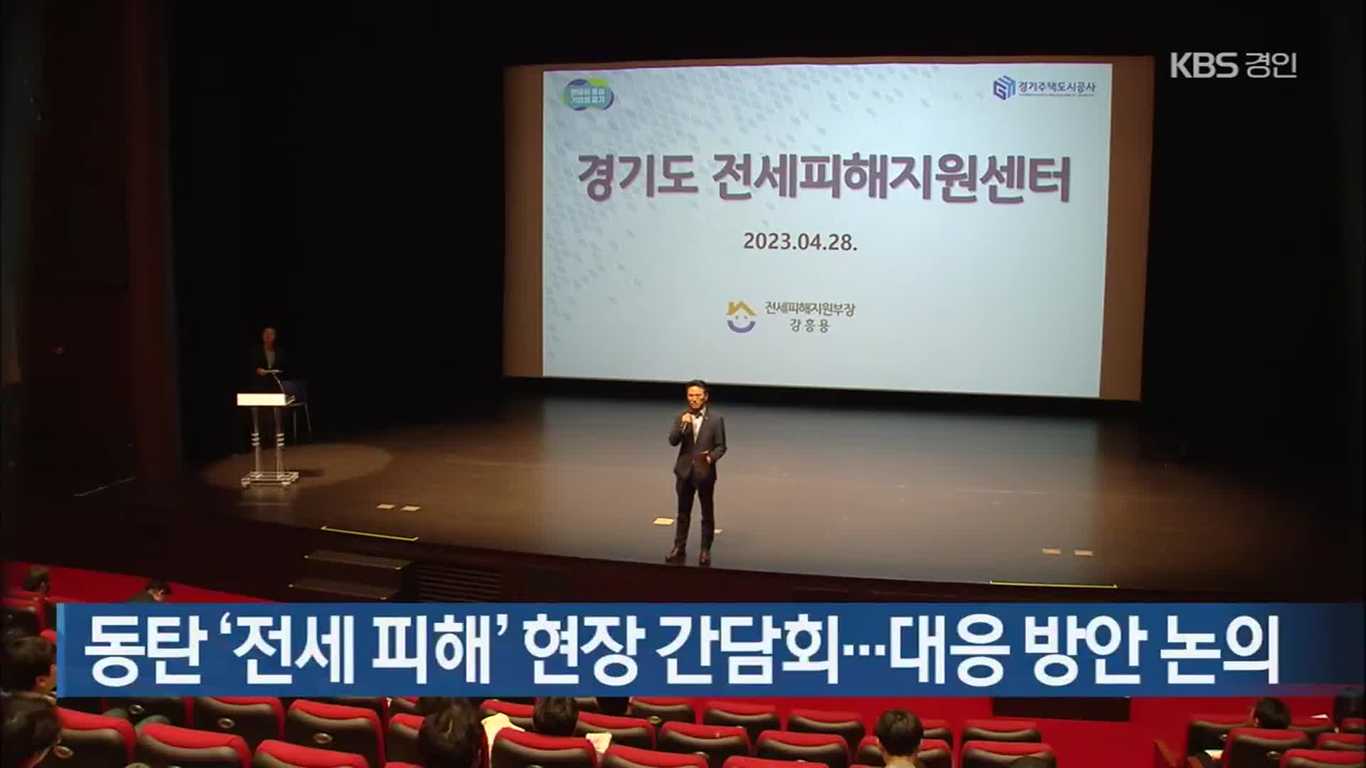 동탄 ‘전세 피해’ 현장 간담회…대응 방안 논의