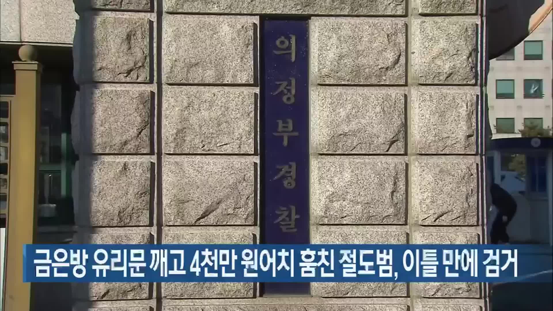 금은방 유리문 깨고 4천만 원어치 훔친 절도범, 이틀 만에 검거