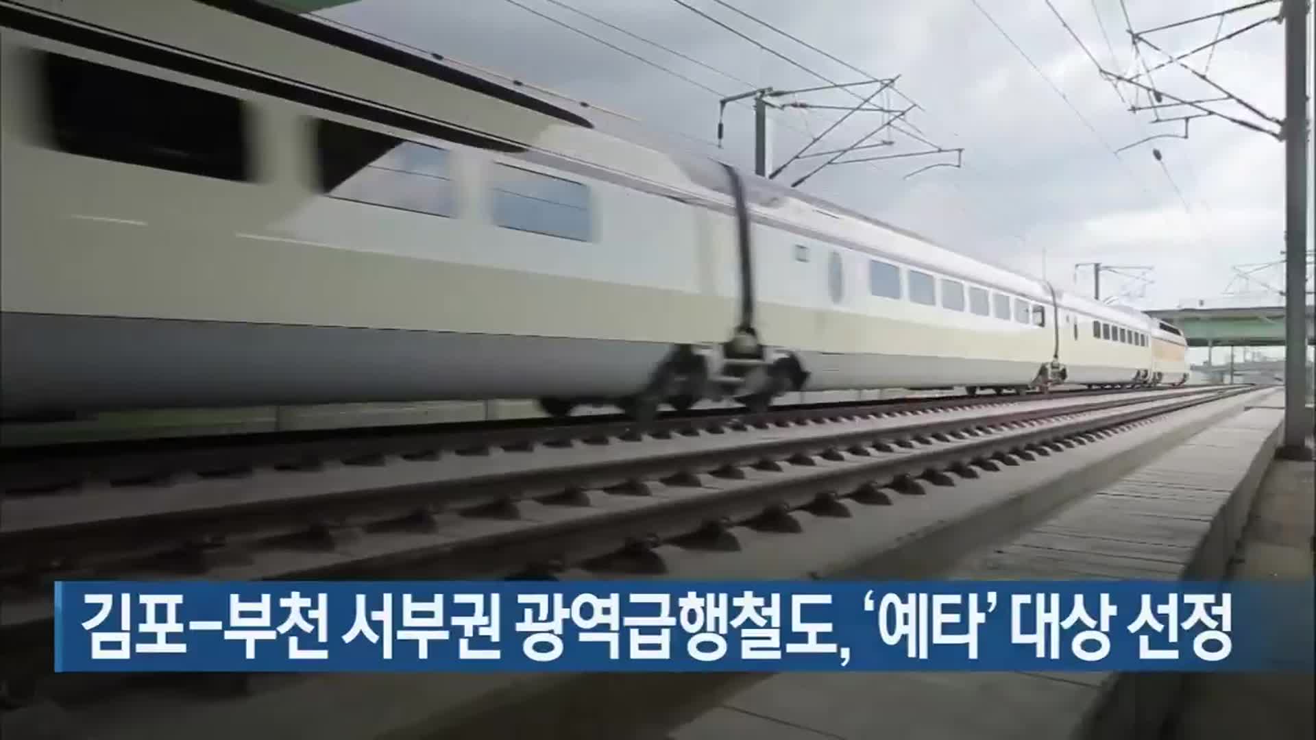 김포-부천 서부권 광역급행철도, ‘예타’ 대상 선정