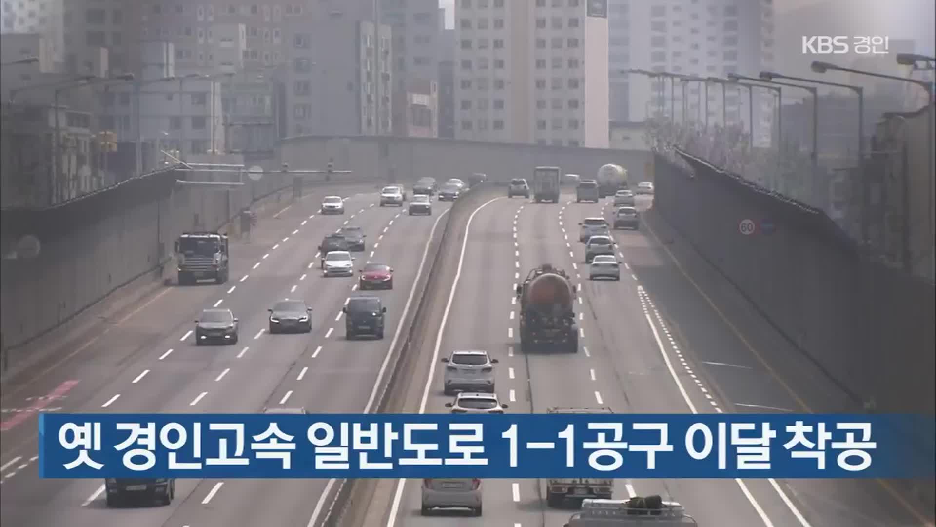 옛 경인고속 일반도로 1-1공구 이달 착공
