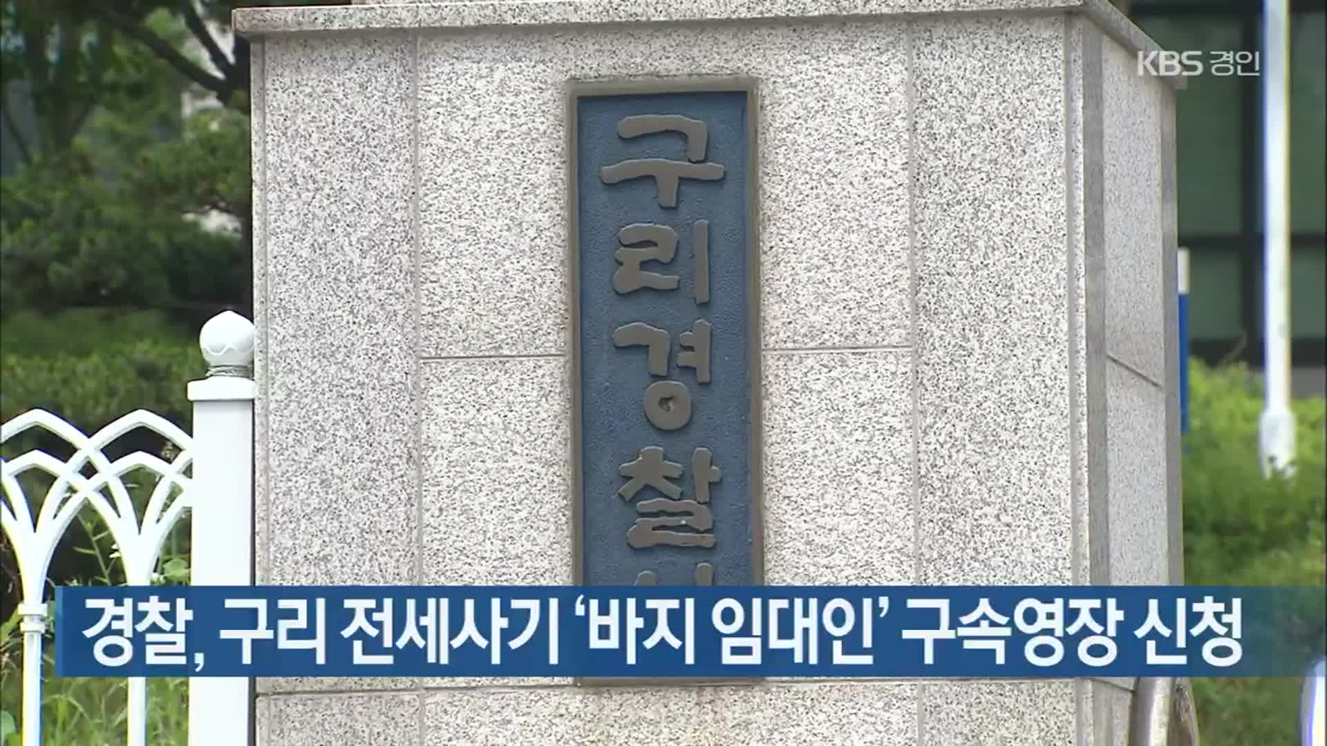 경찰, 구리 전세사기 ‘바지 임대인’ 구속영장 신청