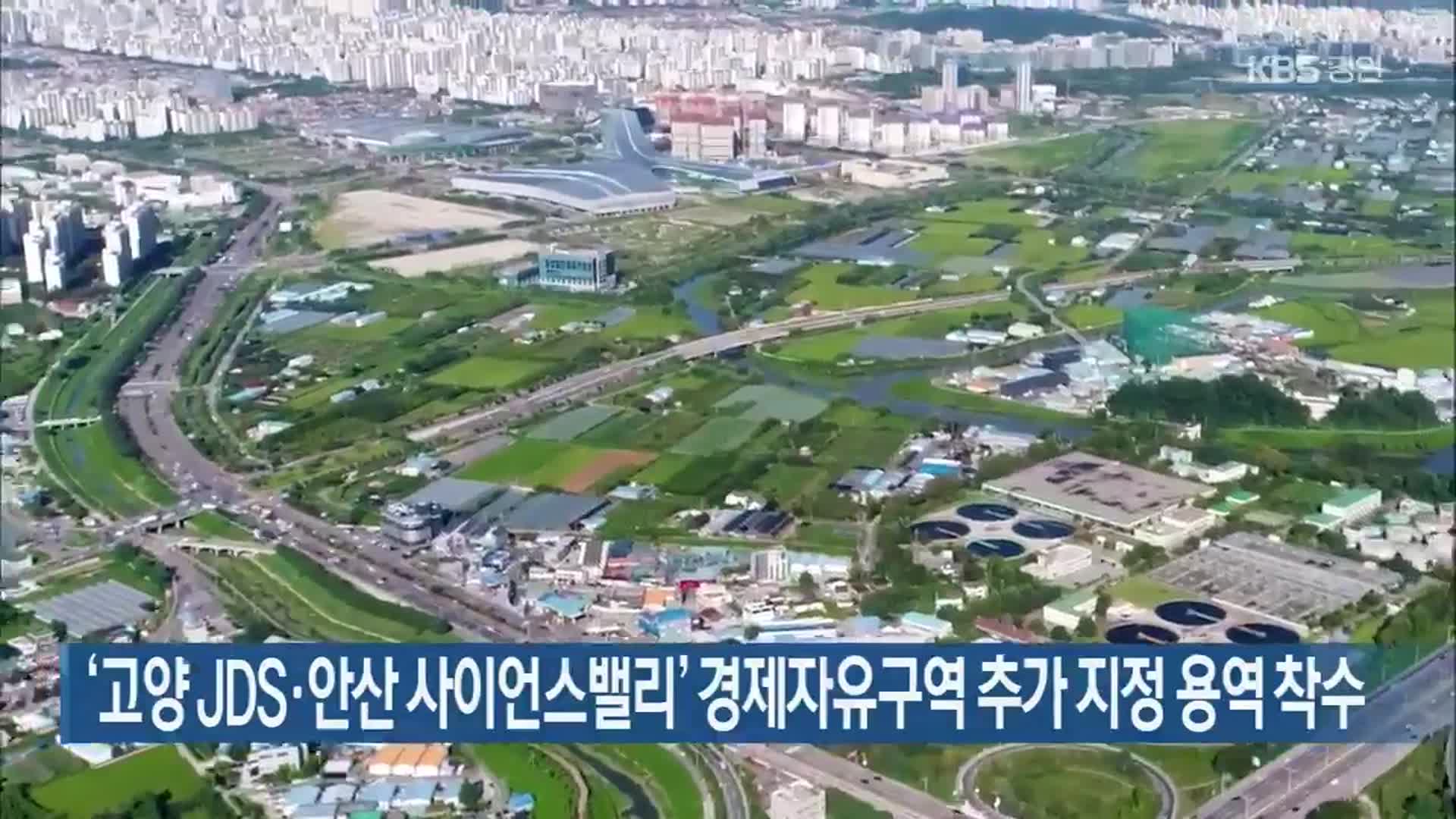 ‘고양 JDS·안산 사이언스밸리’ 경제자유구역 추가 지정 용역 착수