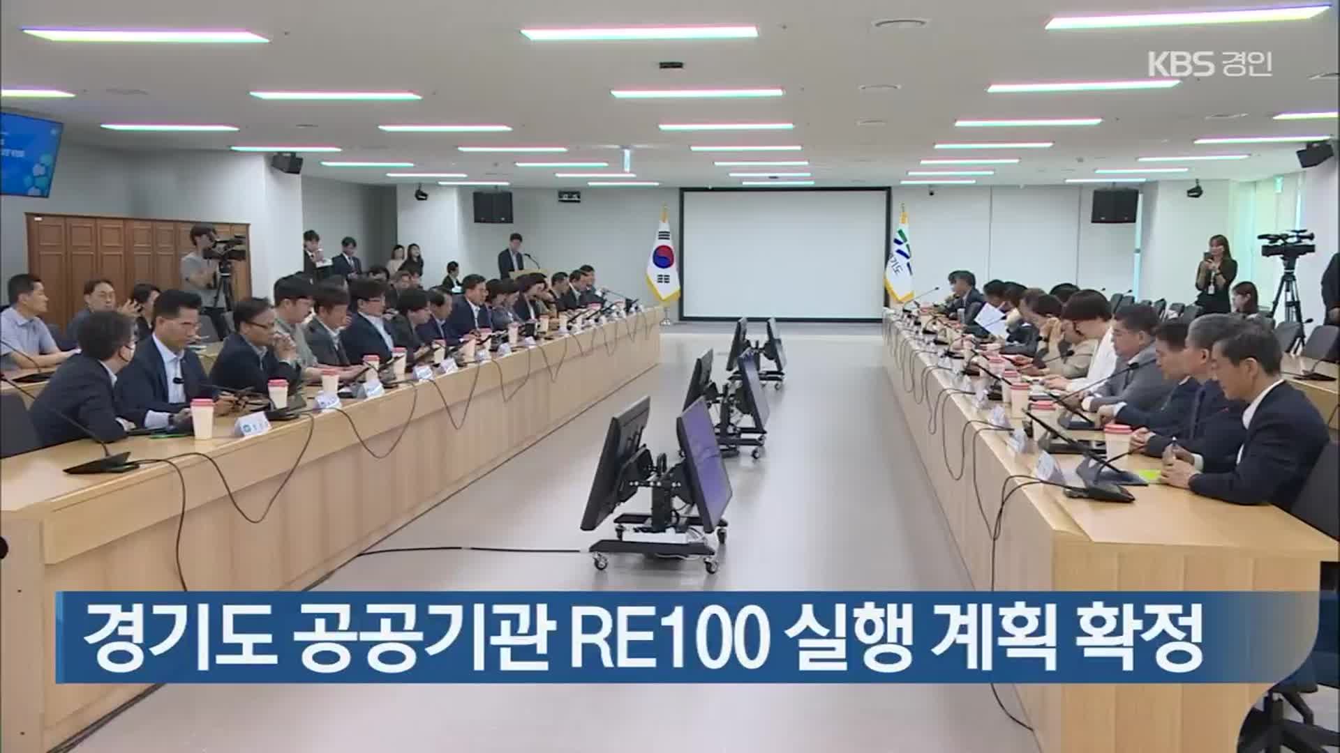 경기도 공공기관 RE100 실행 계획 확정