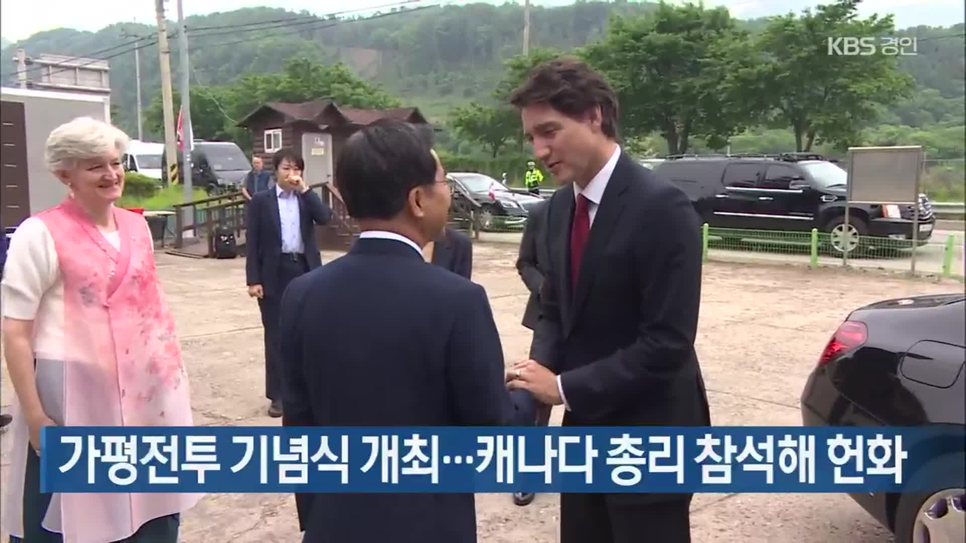 가평전투 기념식 개최…캐나다 총리 참석해 헌화