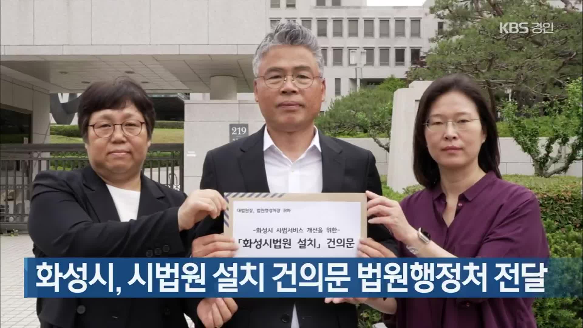 화성시, 시법원 설치 건의문 법원행정처 전달