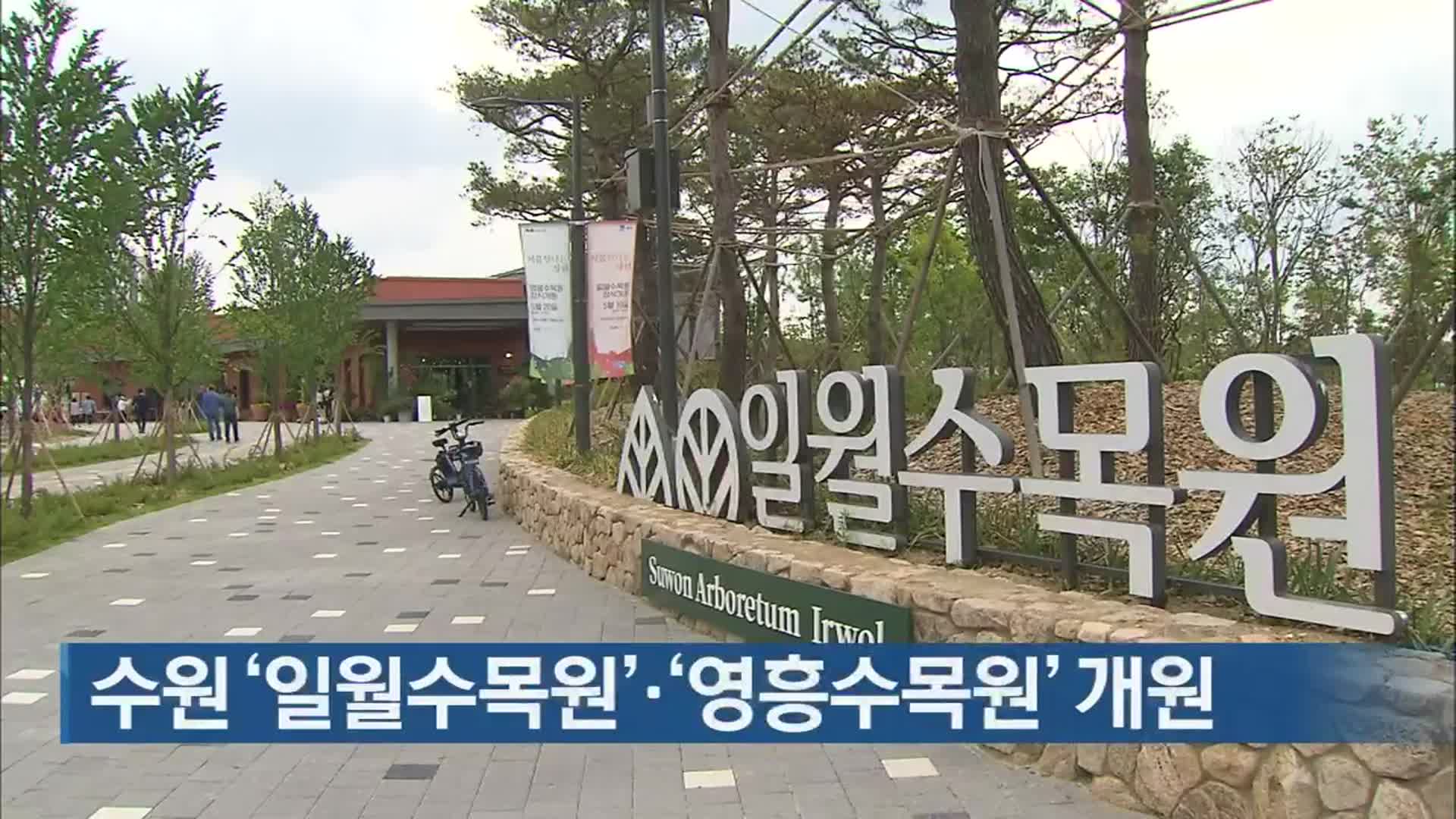 수원 ‘일월수목원’·‘영흥수목원’ 개원