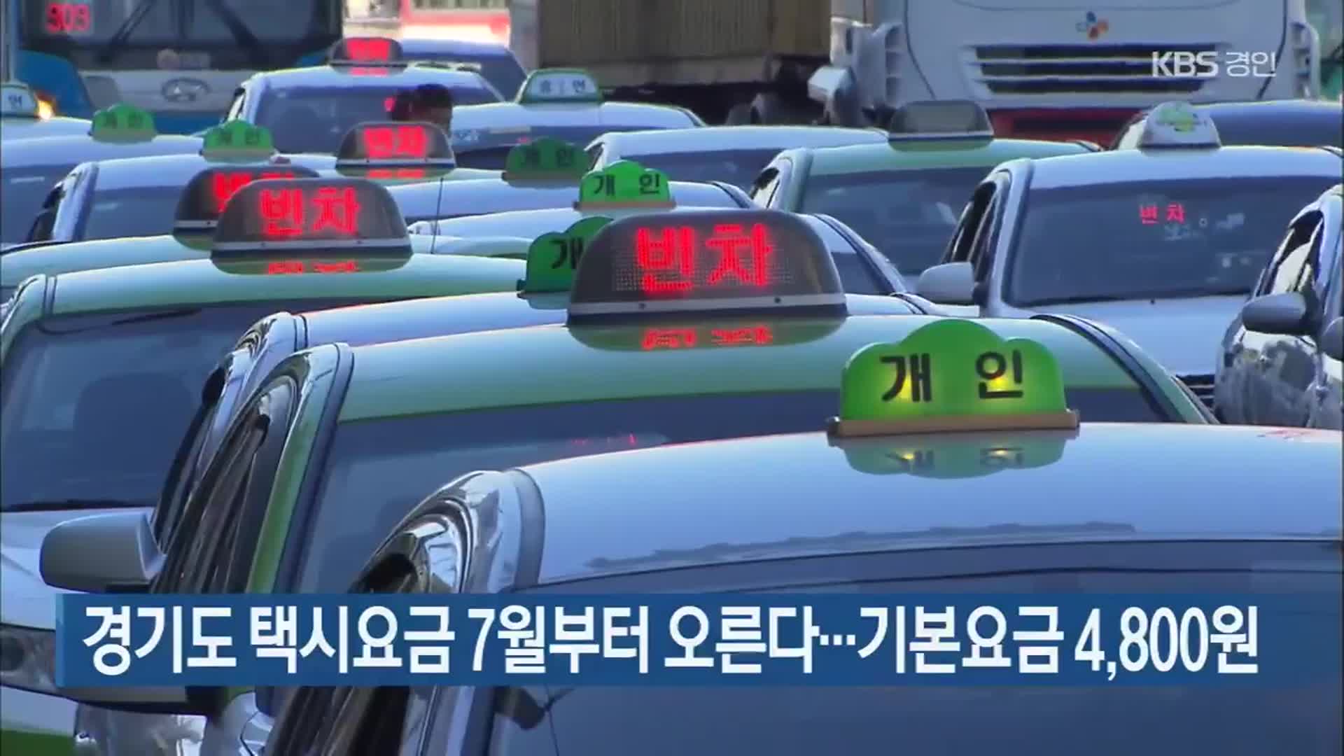 경기도 택시요금 7월부터 오른다…기본요금 4,800원