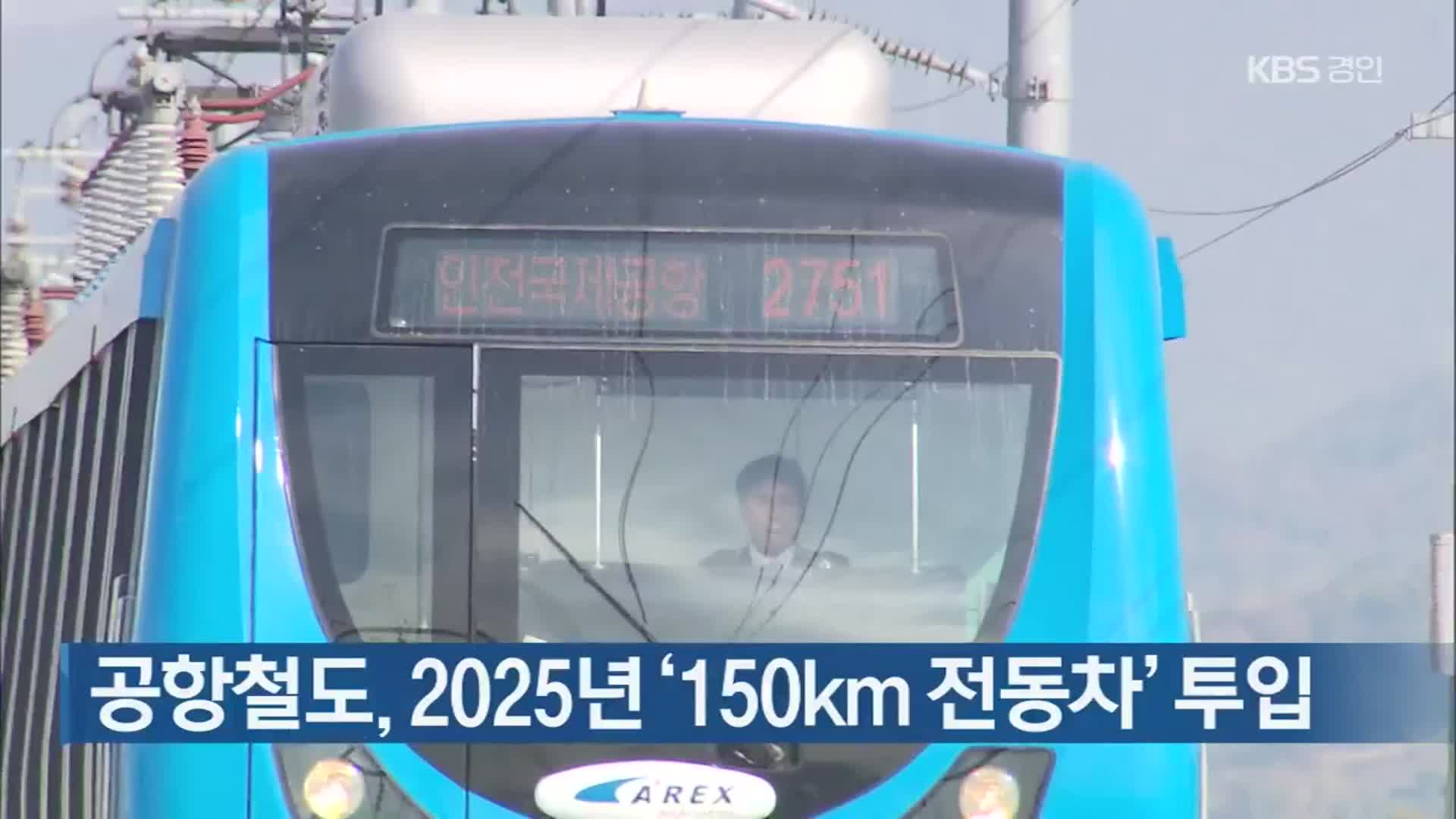 공항철도, 2025년 ‘150km 전동차’ 투입
