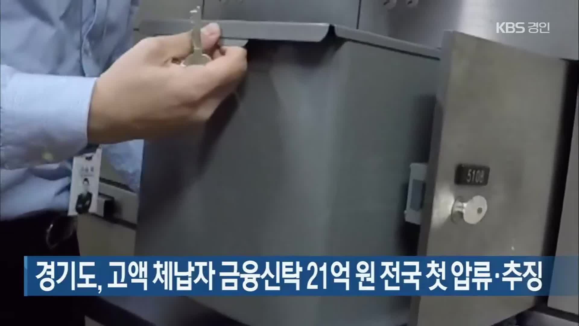 경기도, 고액 체납자 금융신탁 21억 원 전국 첫 압류·추징