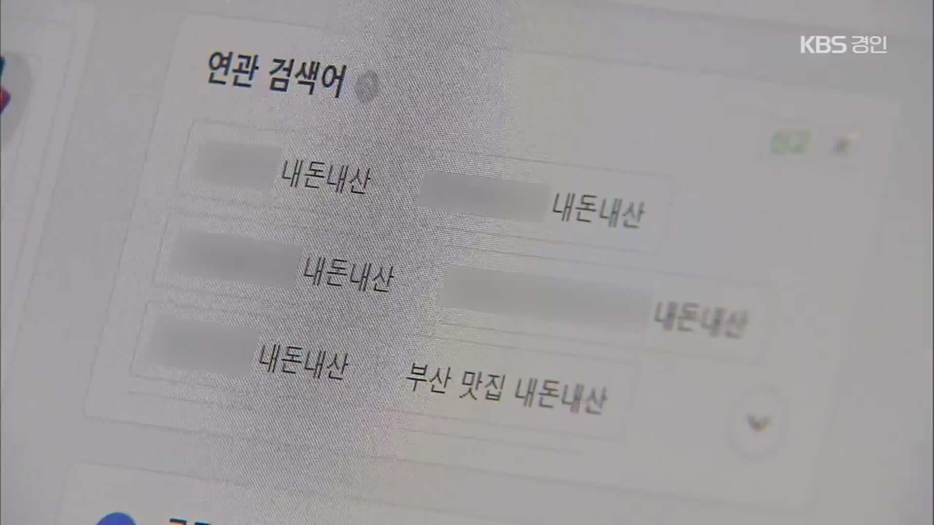 못 믿을 “내돈내산”…‘연관 검색어 조작’ 무더기 기소