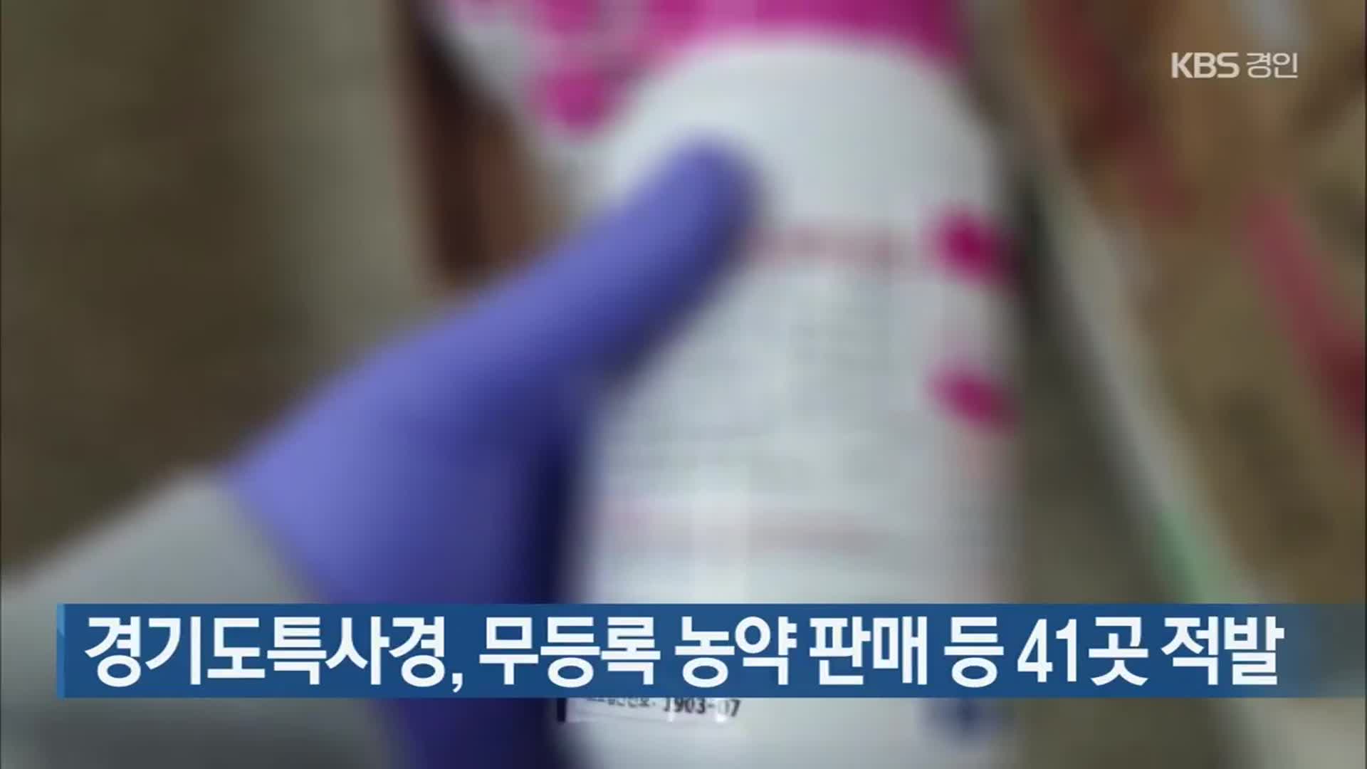 경기도특사경, 무등록 농약 판매 등 41곳 적발