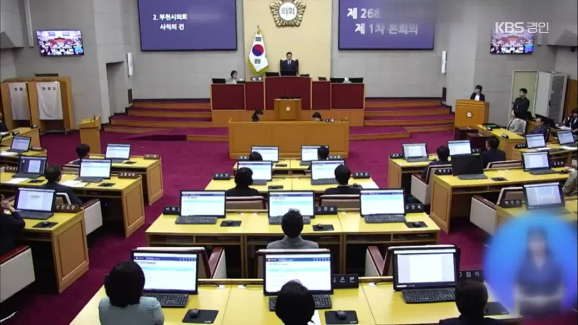 성추행 논란 부천시의원, 의원직 사퇴서 제출…가결 처리