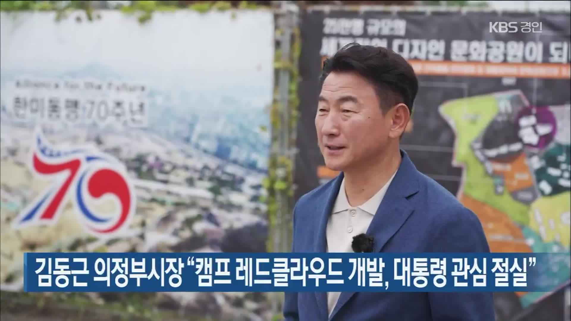 김동근 의정부시장 “캠프 레드클라우드 개발, 대통령 관심 절실”