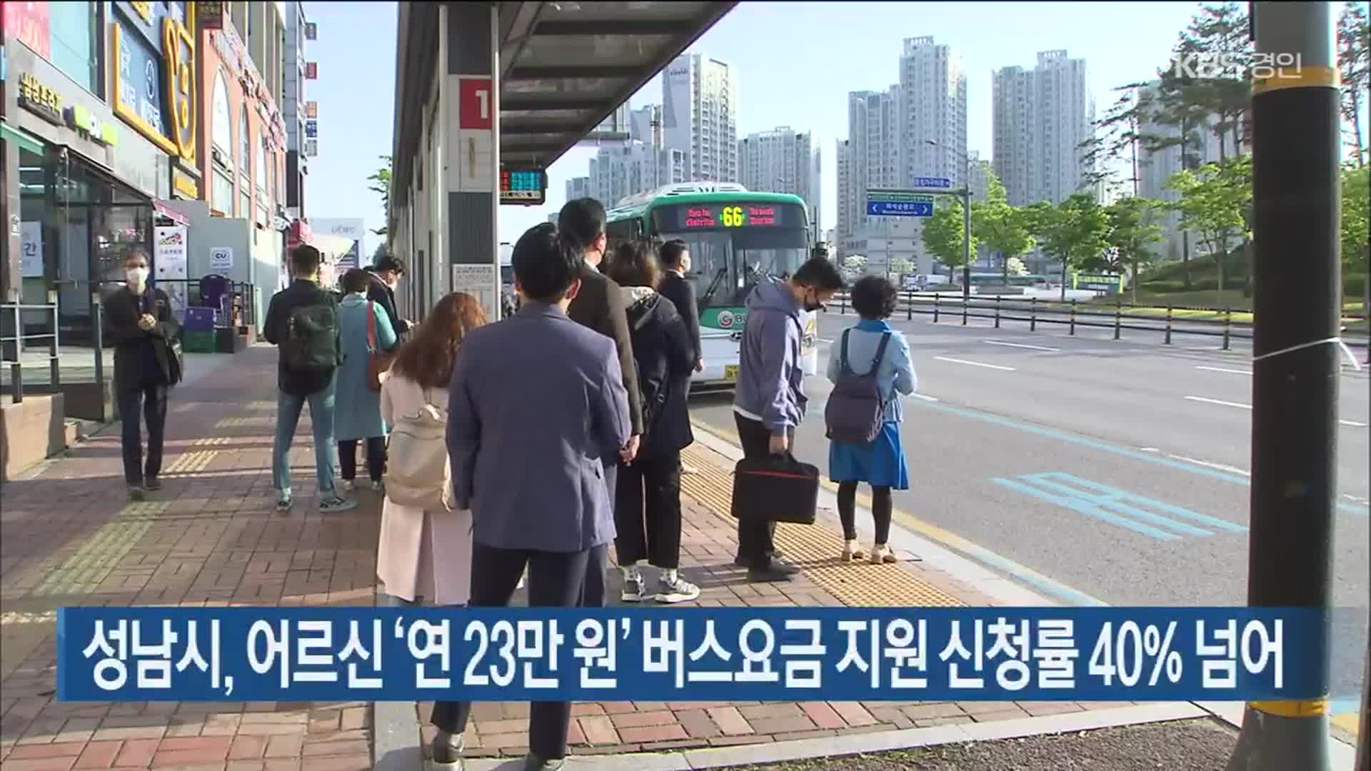 성남시, 어르신 ‘연 23만 원’ 버스요금 지원 신청률 40% 넘어