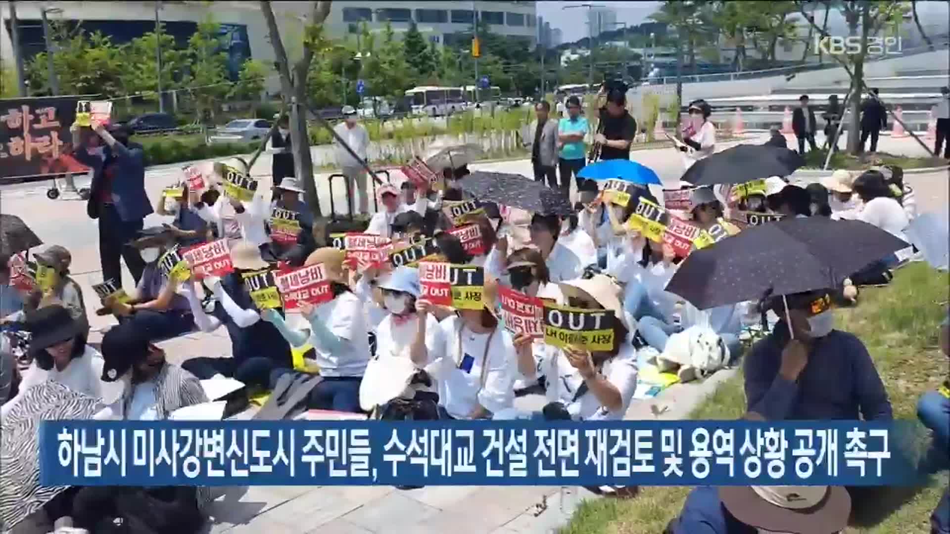 하남시 미사강변신도시 주민들, 수석대교 건설 전면 재검토 및 용역 상황 공개 촉구