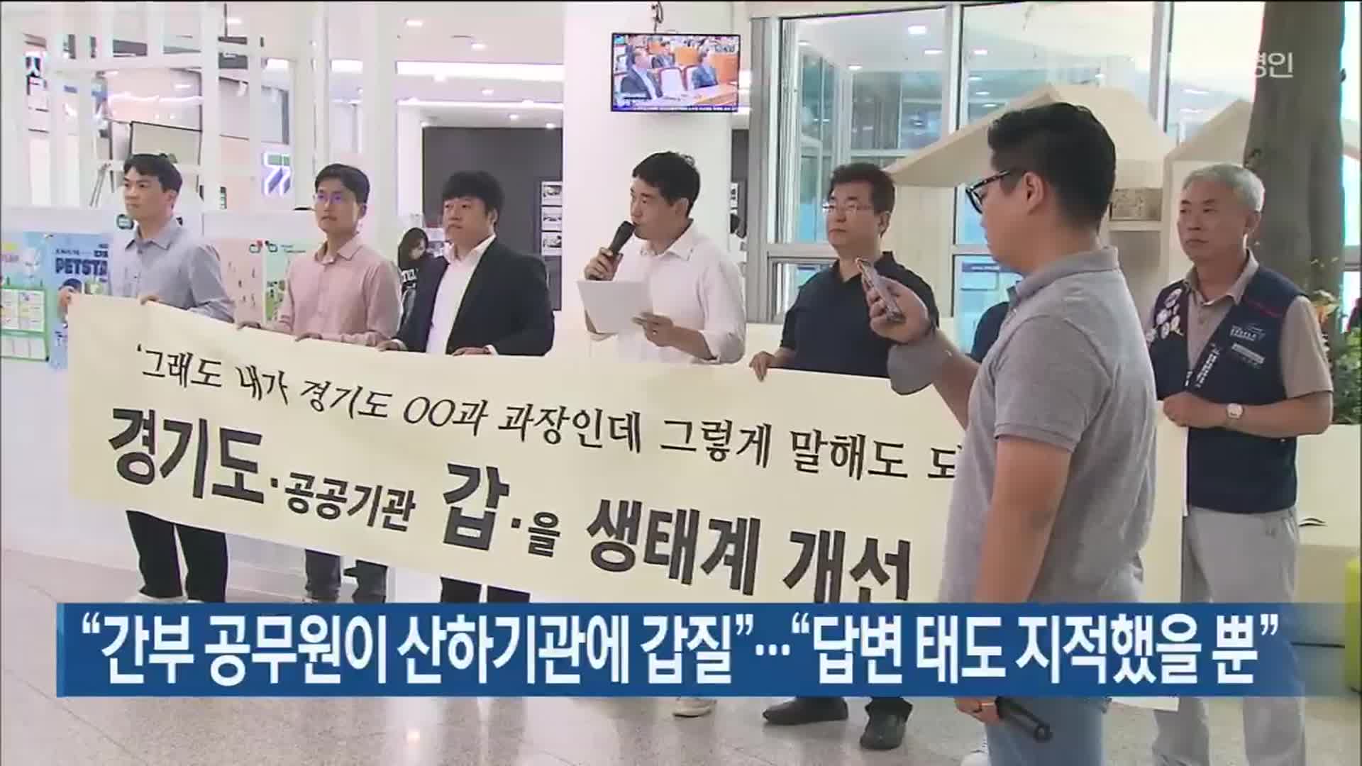 “간부 공무원이 산하기관에 갑질”…“답변 태도 지적했을 뿐”