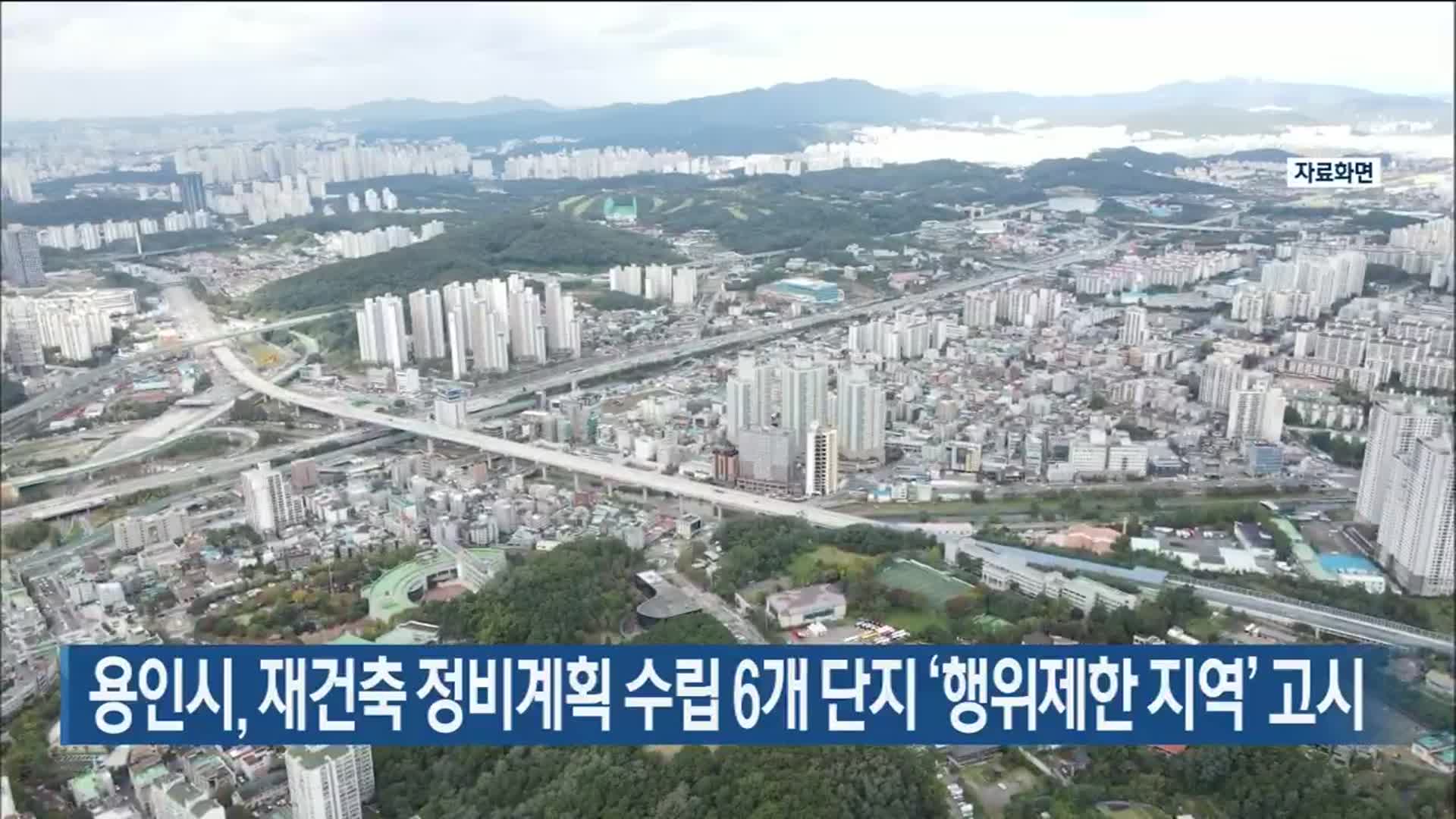 용인시, 재건축 정비계획 수립 6개 단지 ‘행위제한 지역’ 고시