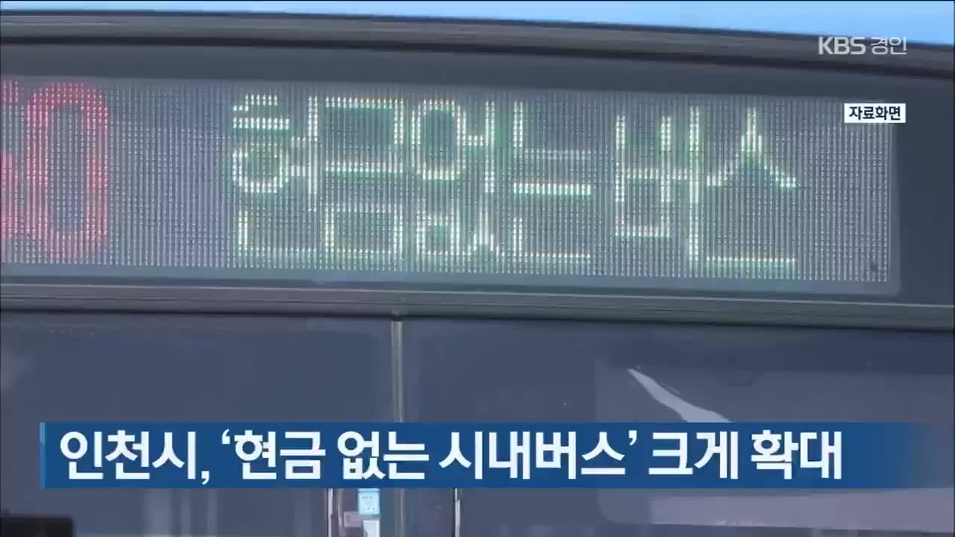 인천시, ‘현금 없는 시내버스’ 크게 확대