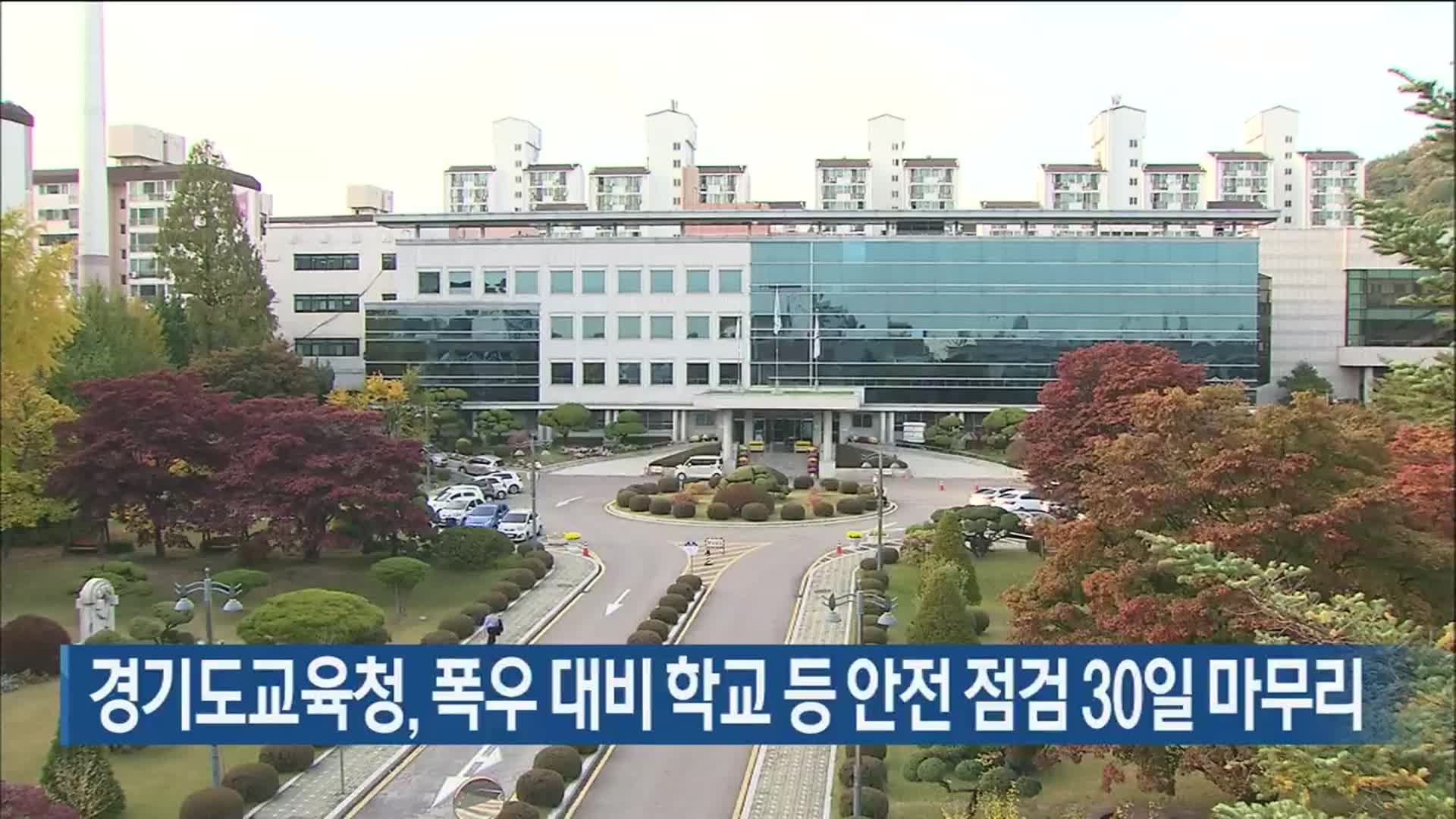 경기도교육청, 폭우 대비 학교 등 안전 점검 30일 마무리