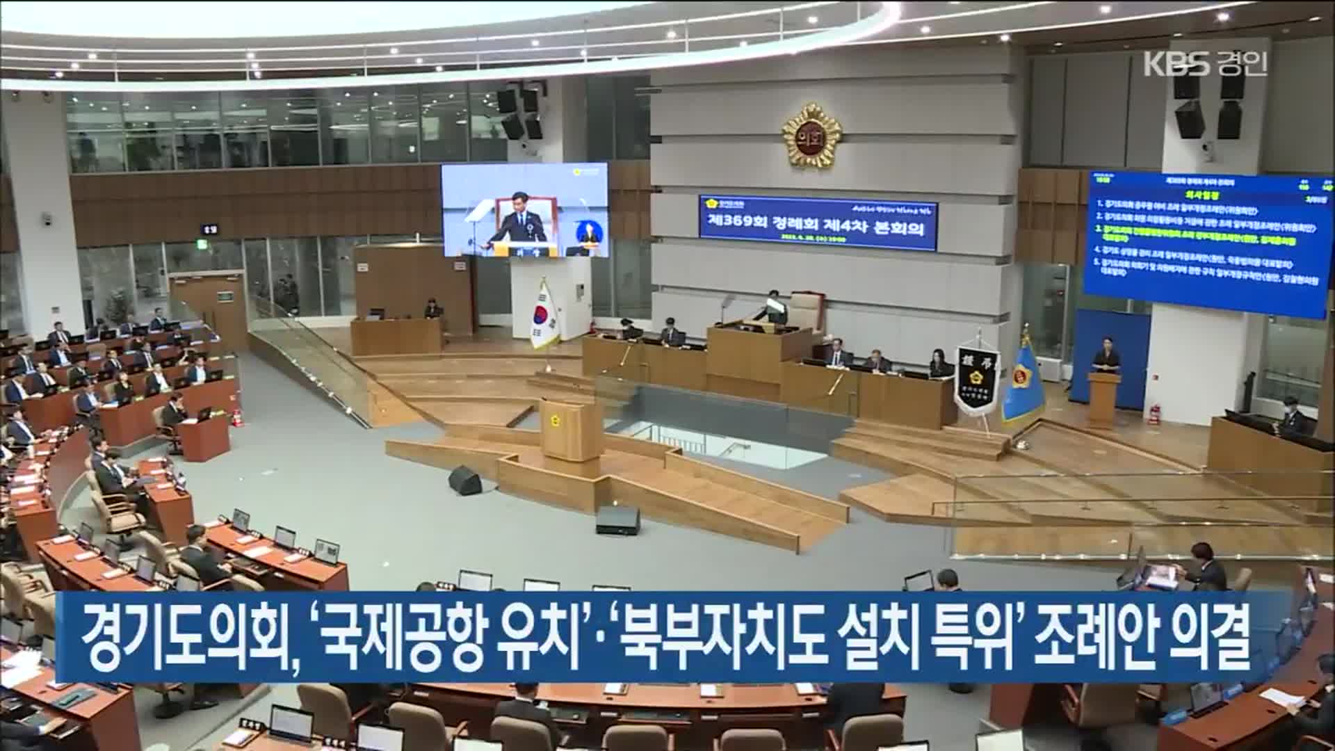 경기도의회, ‘국제공항 유치’, ‘북부자치도 설치 특위’ 조례안 의결