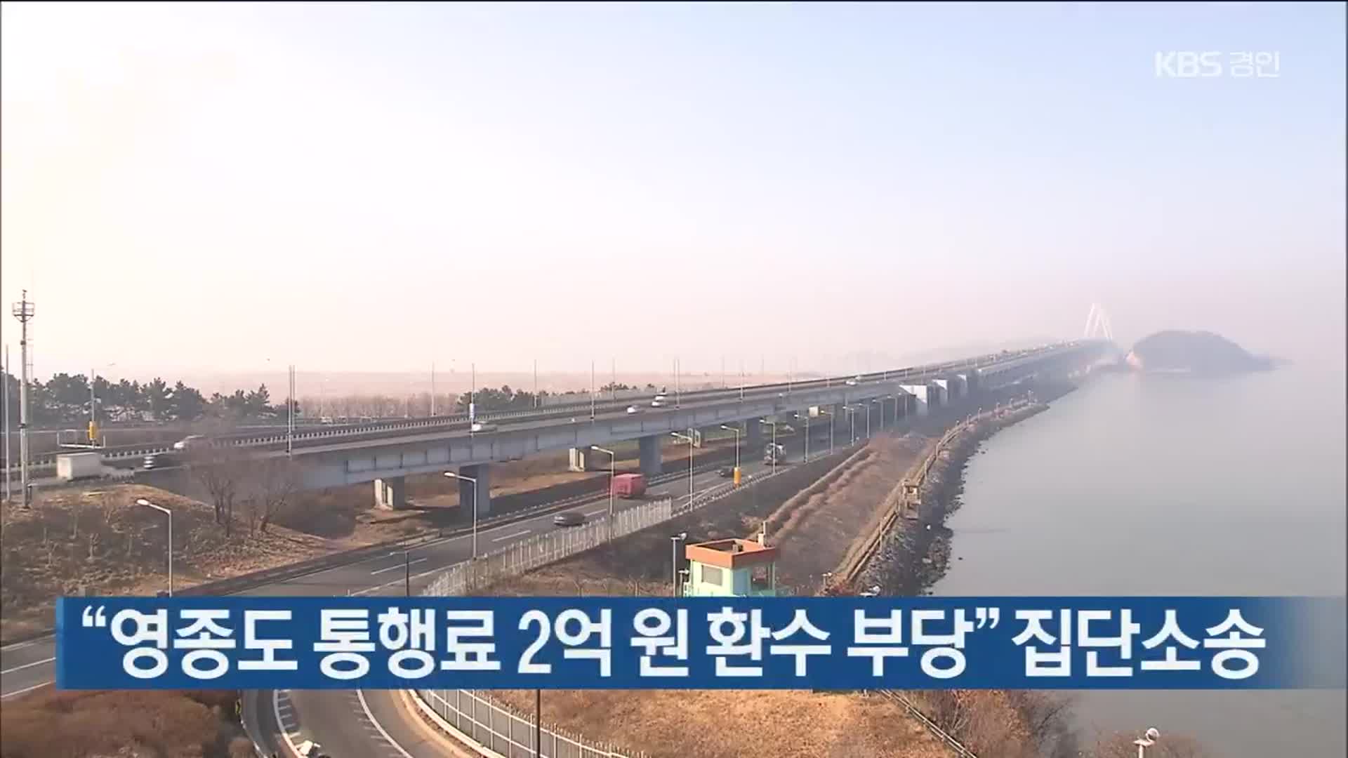 “영종도 통행료 2억 원 환수 부당” 집단소송