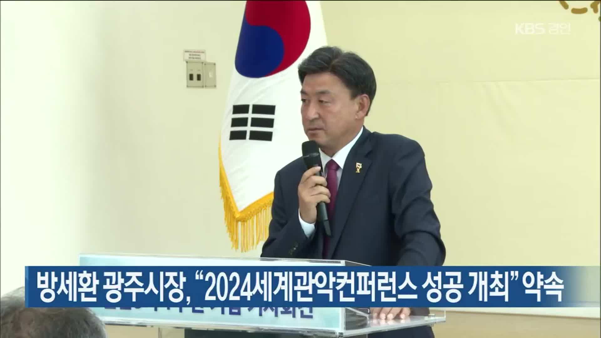 방세환 광주시장, “2024세계관악컨퍼런스 성공 개최” 약속