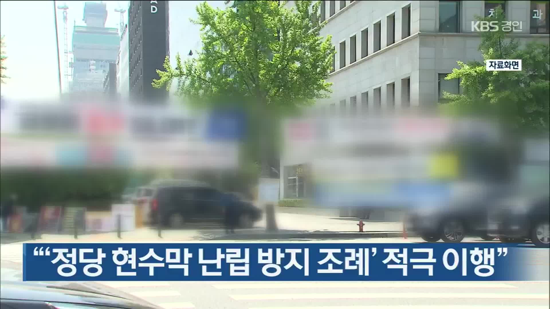 “‘정당 현수막 난립 방지 조례’ 적극 이행”