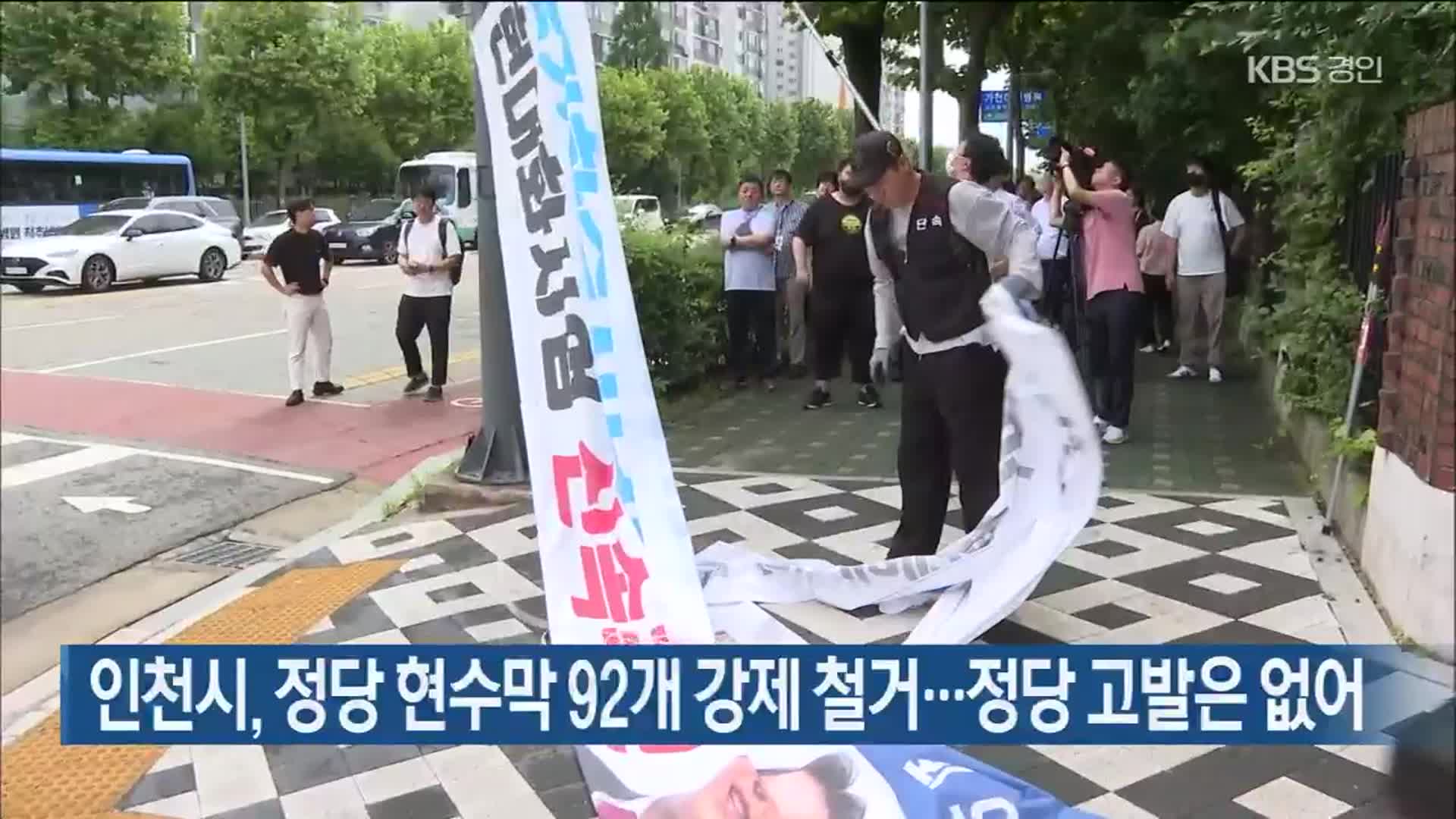 인천시, 정당 현수막 92개 강제 철거…정당 고발은 없어