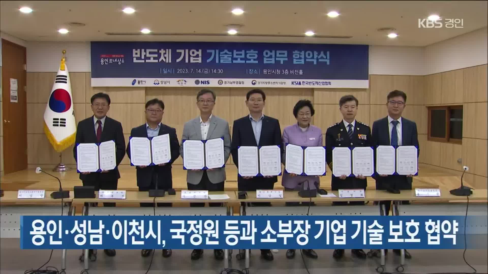 용인·성남·이천시, 국정원 등과 소부장 기업 기술 보호 협약