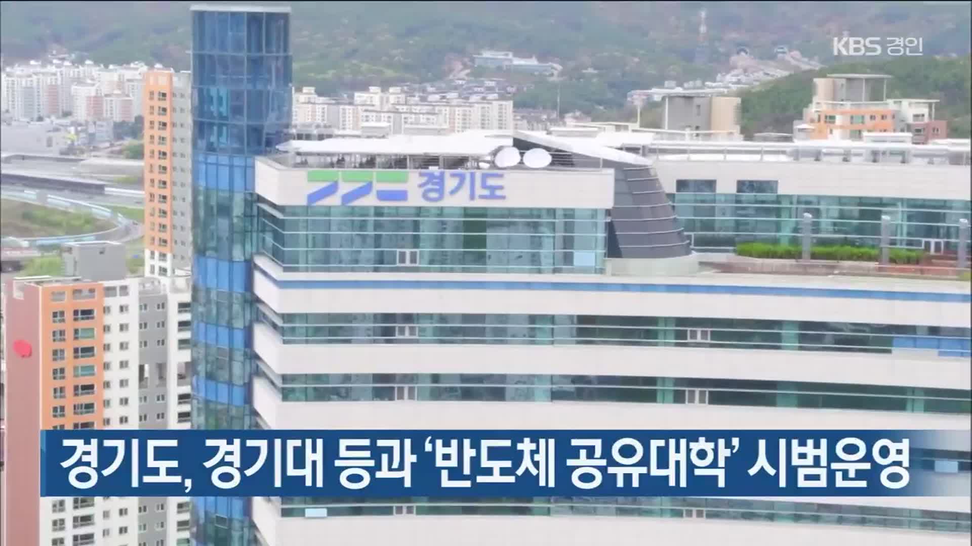 경기도, 경기대 등과 ‘반도체 공유대학’ 시범운영