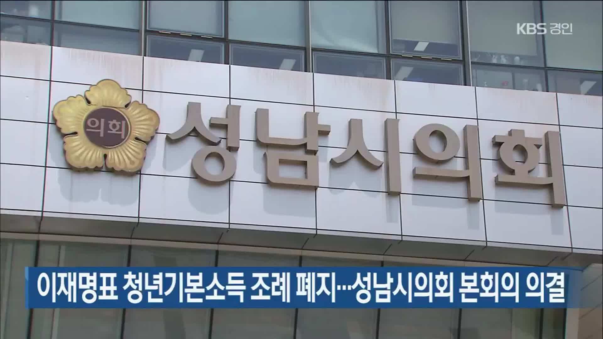 이재명표 청년기본소득 조례 폐지…성남시의회 본회의 의결