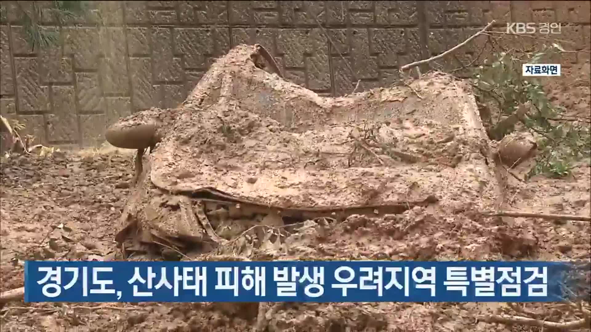 경기도, 산사태 피해 발생 우려 지역 특별점검