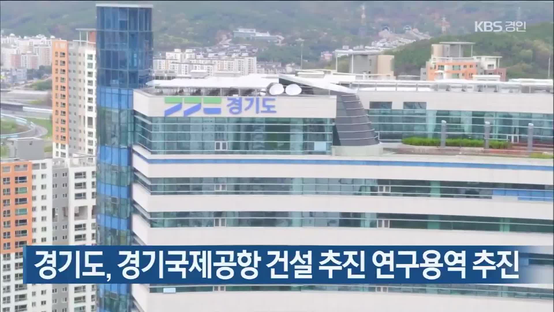 경기도, 경기국제공항 건설 추진 연구용역 추진