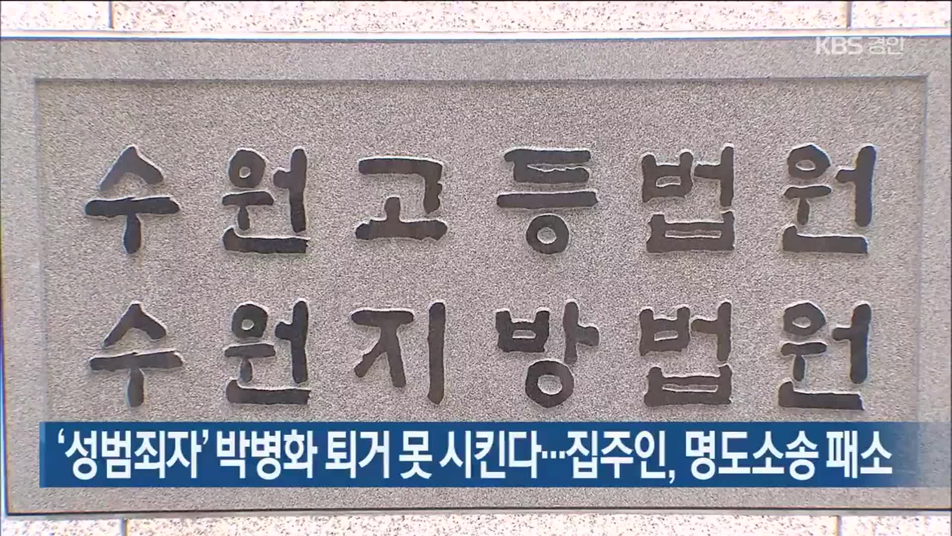 ‘성범죄자’ 박병화 퇴거 못 시킨다…집주인, 명도소송 패소