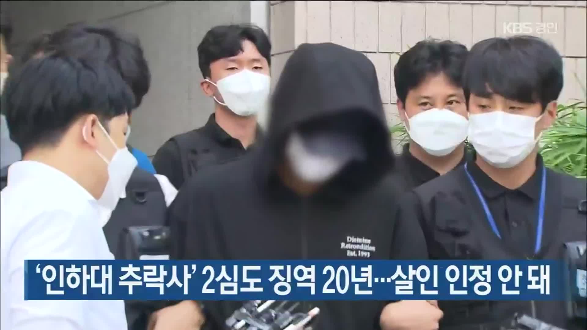 ‘인하대 추락사’ 2심도 징역 20년…살인 인정 안 돼