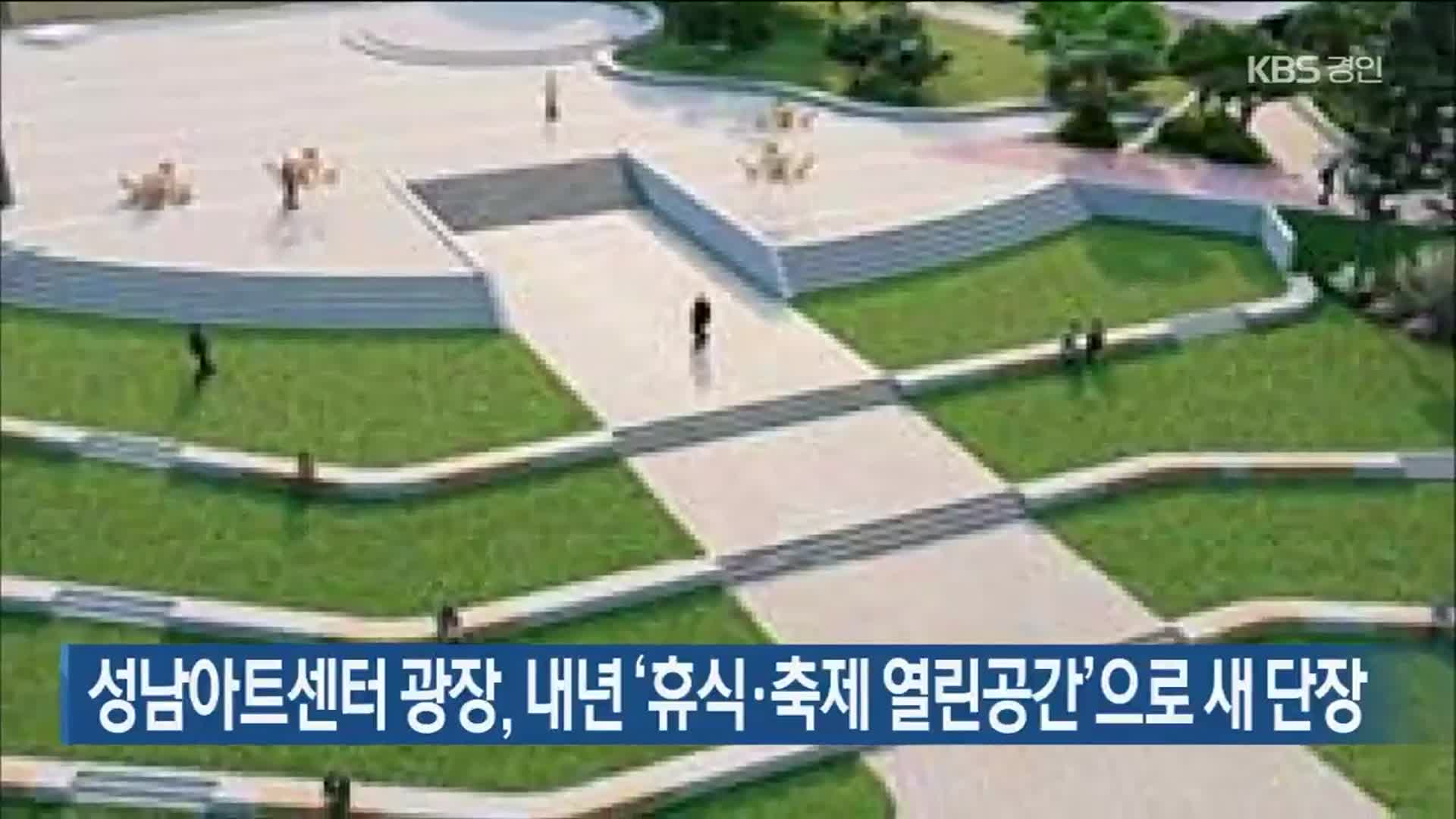 성남아트센터 광장, 내년 ‘휴식·축제 열린공간’으로 새 단장