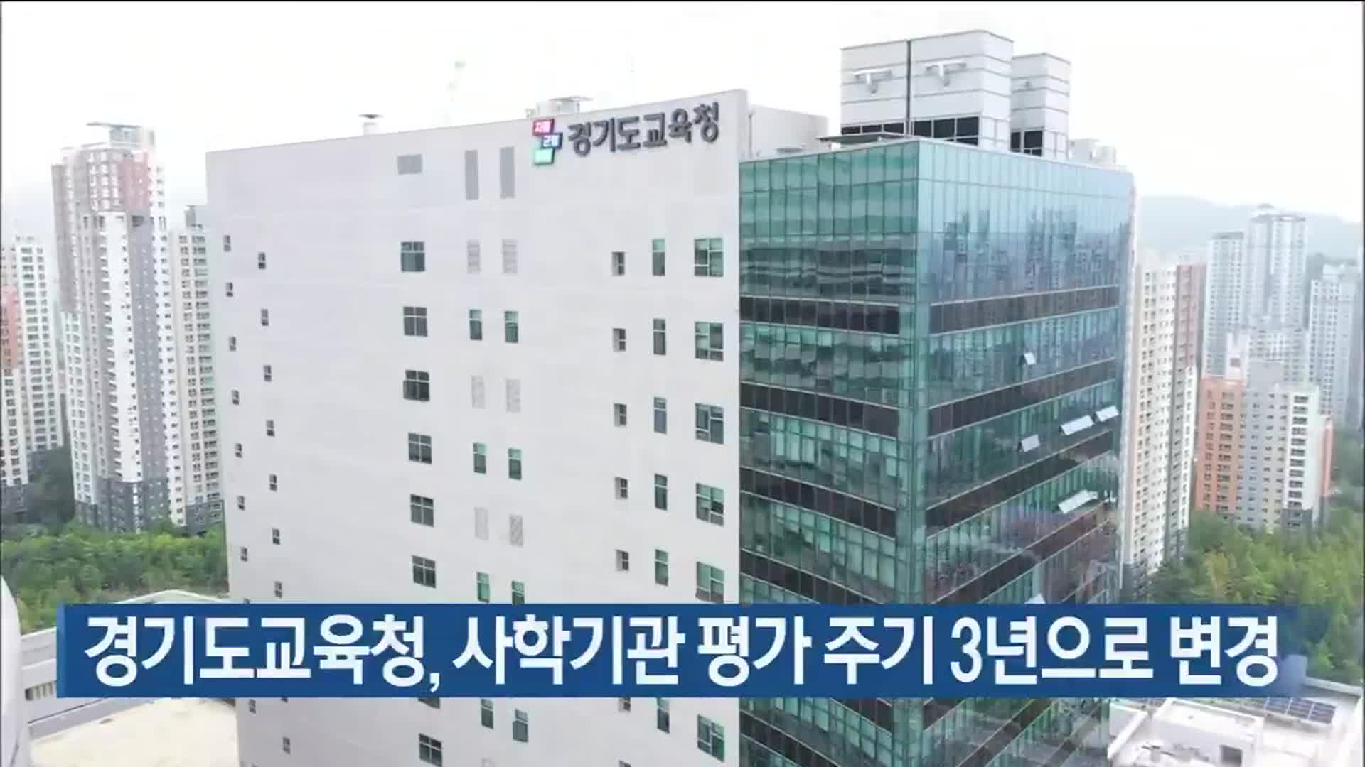 경기도교육청, 사학기관 평가 주기 3년으로 변경