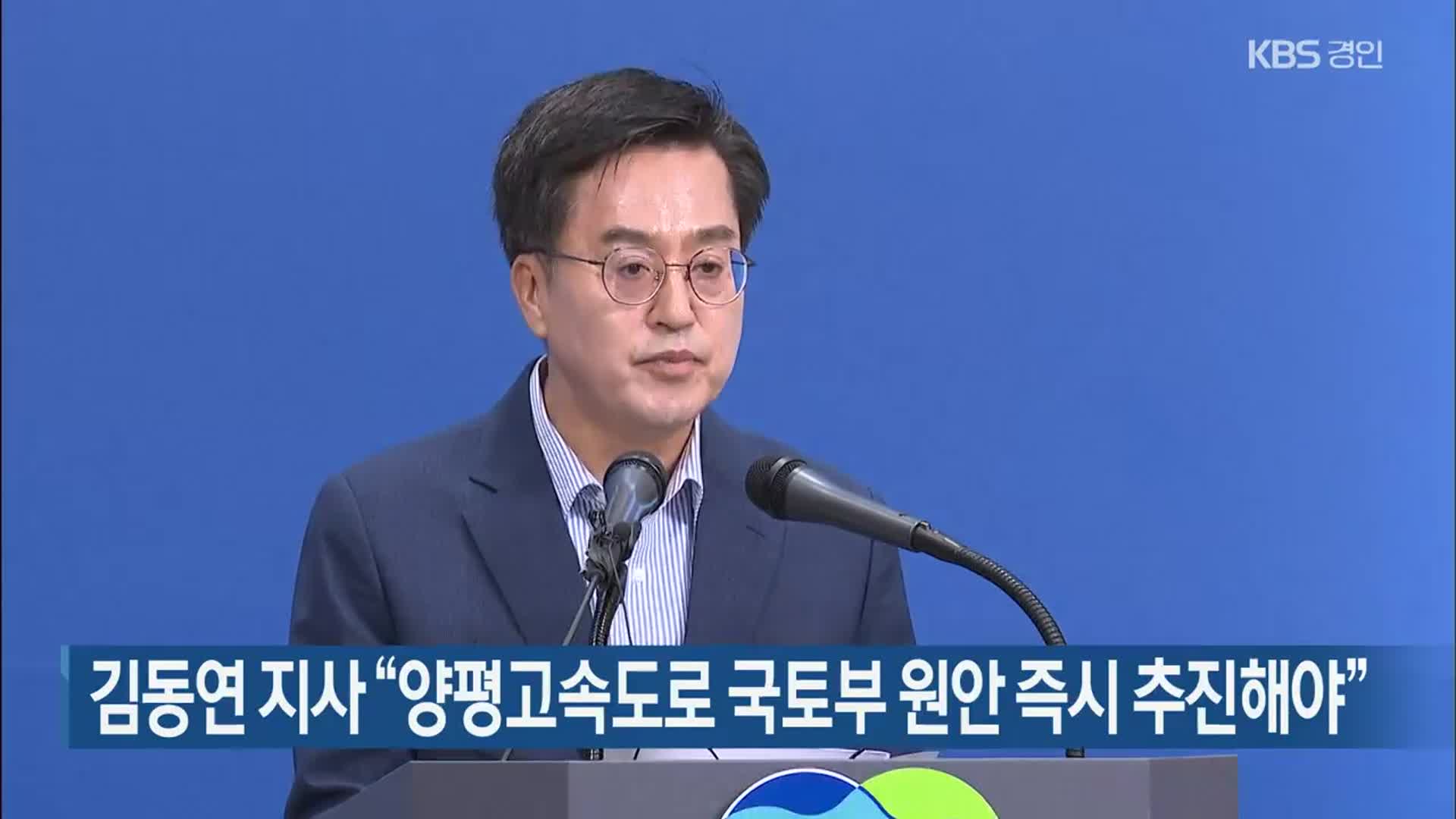 김동연 지사 “양평고속도로 국토부 원안 즉시 추진해야”